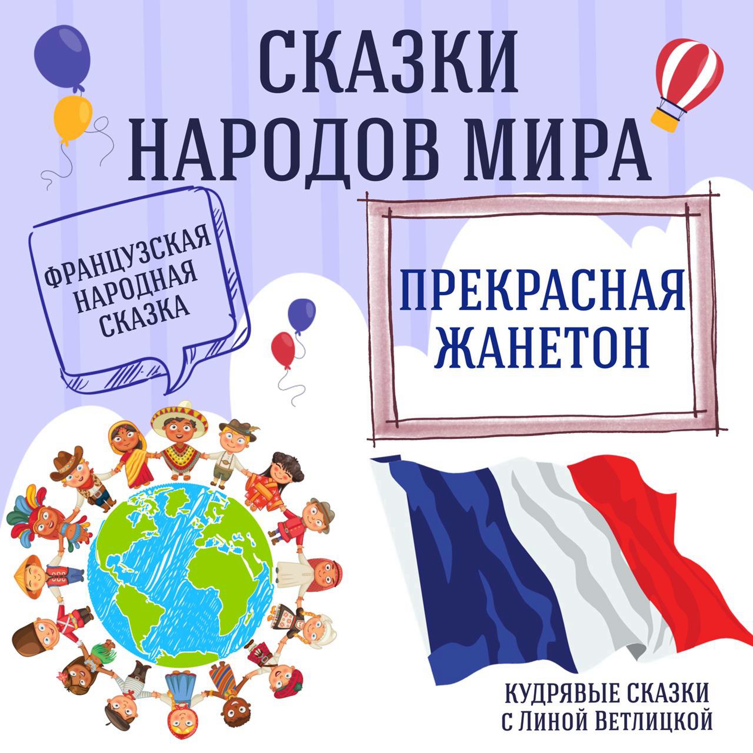 Сказка "Прекрасная Жанетон" | Аудиокниги для детей episode artwork