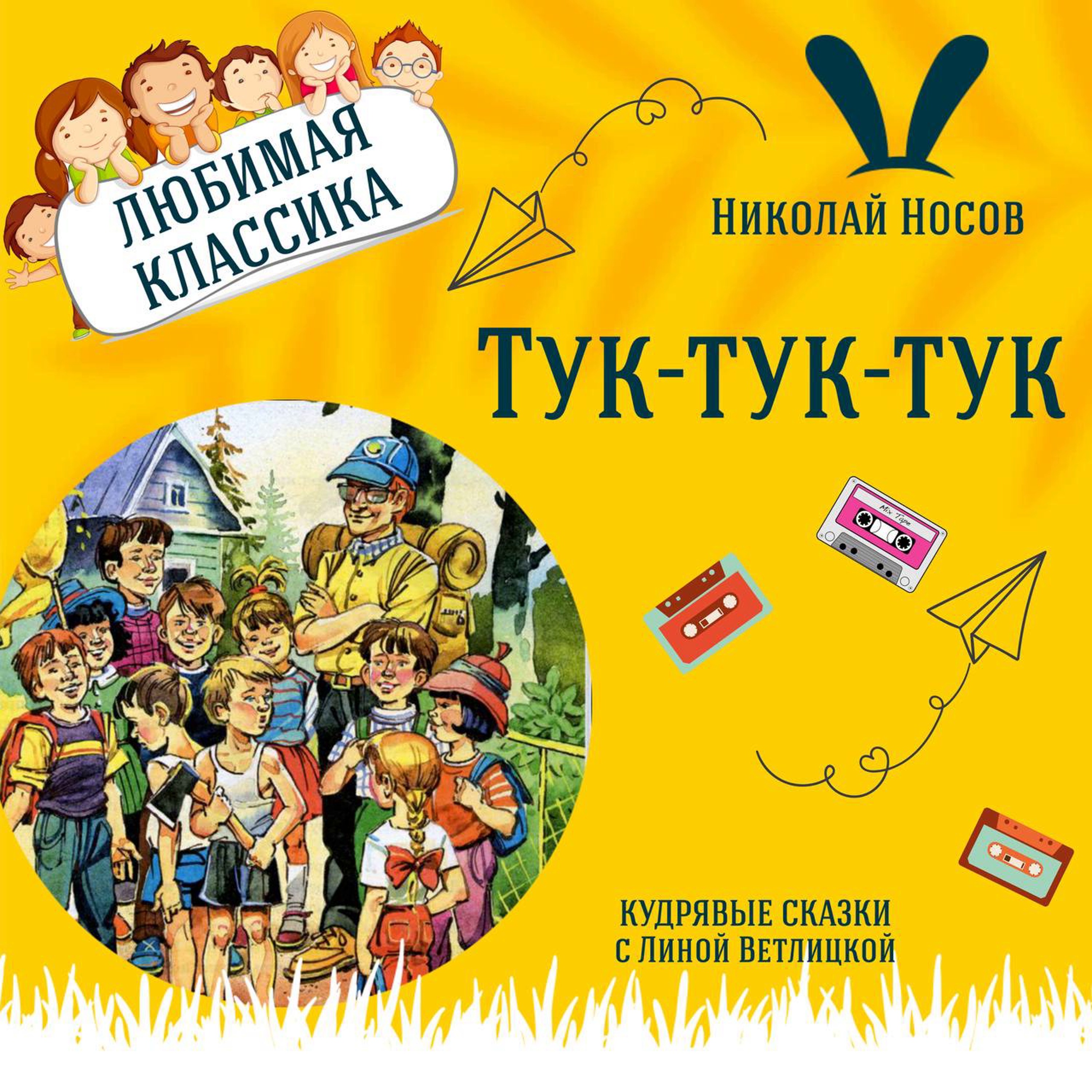 Сказка "Тук-тук-тук" (Николай Носов) | Аудиокниги для детей episode artwork