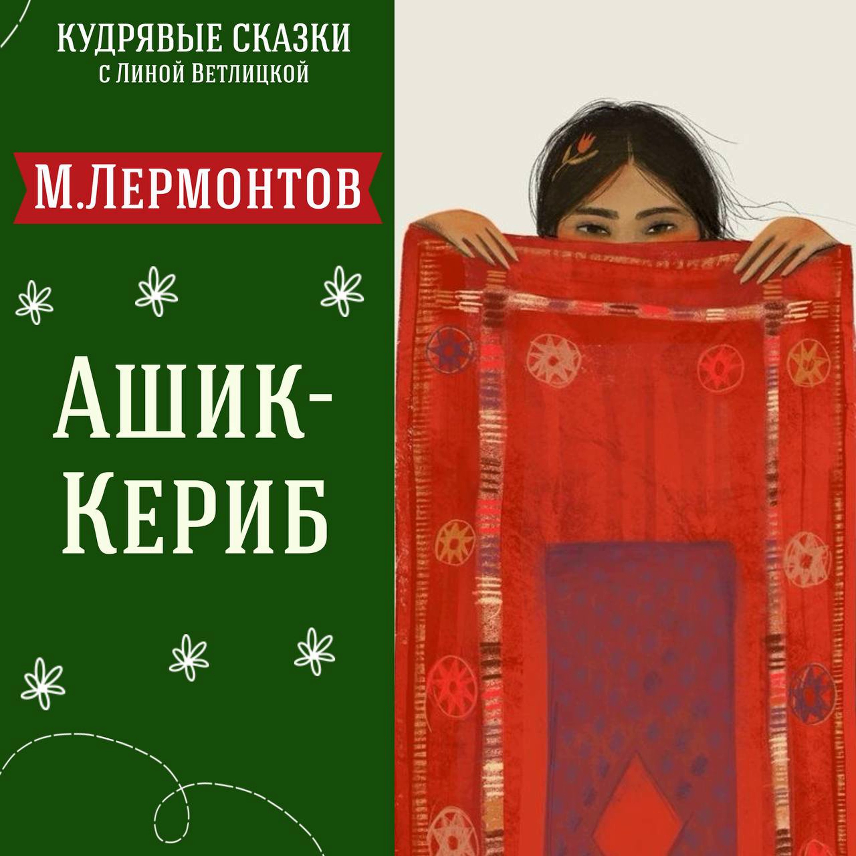 Сказка "Ашик-Кериб" (М.Ю.Лермонтов) | Аудиокниги для детей episode artwork