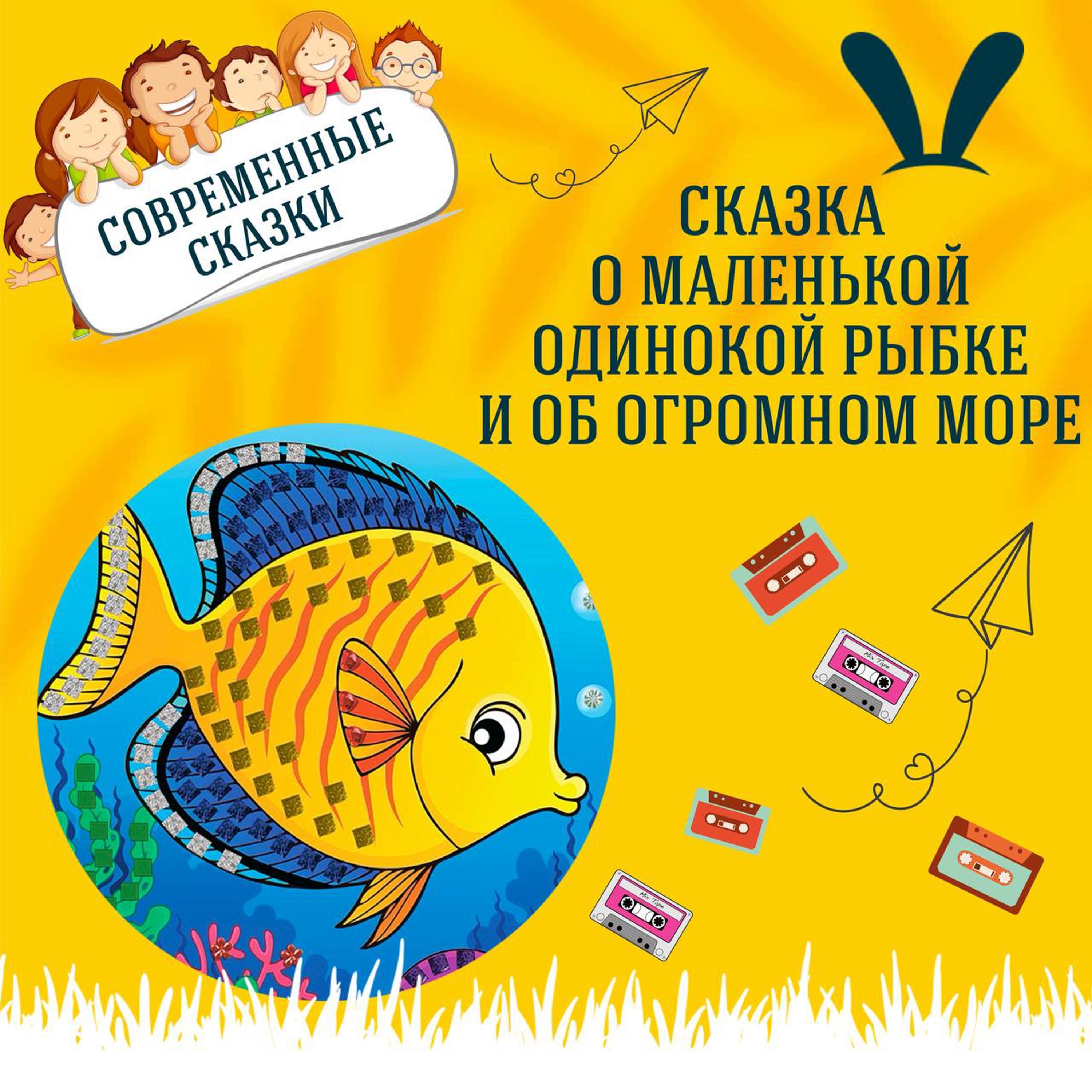Сказка о маленькой одинокой Рыбке и об огромном Море | Аудиокниги для детей episode artwork