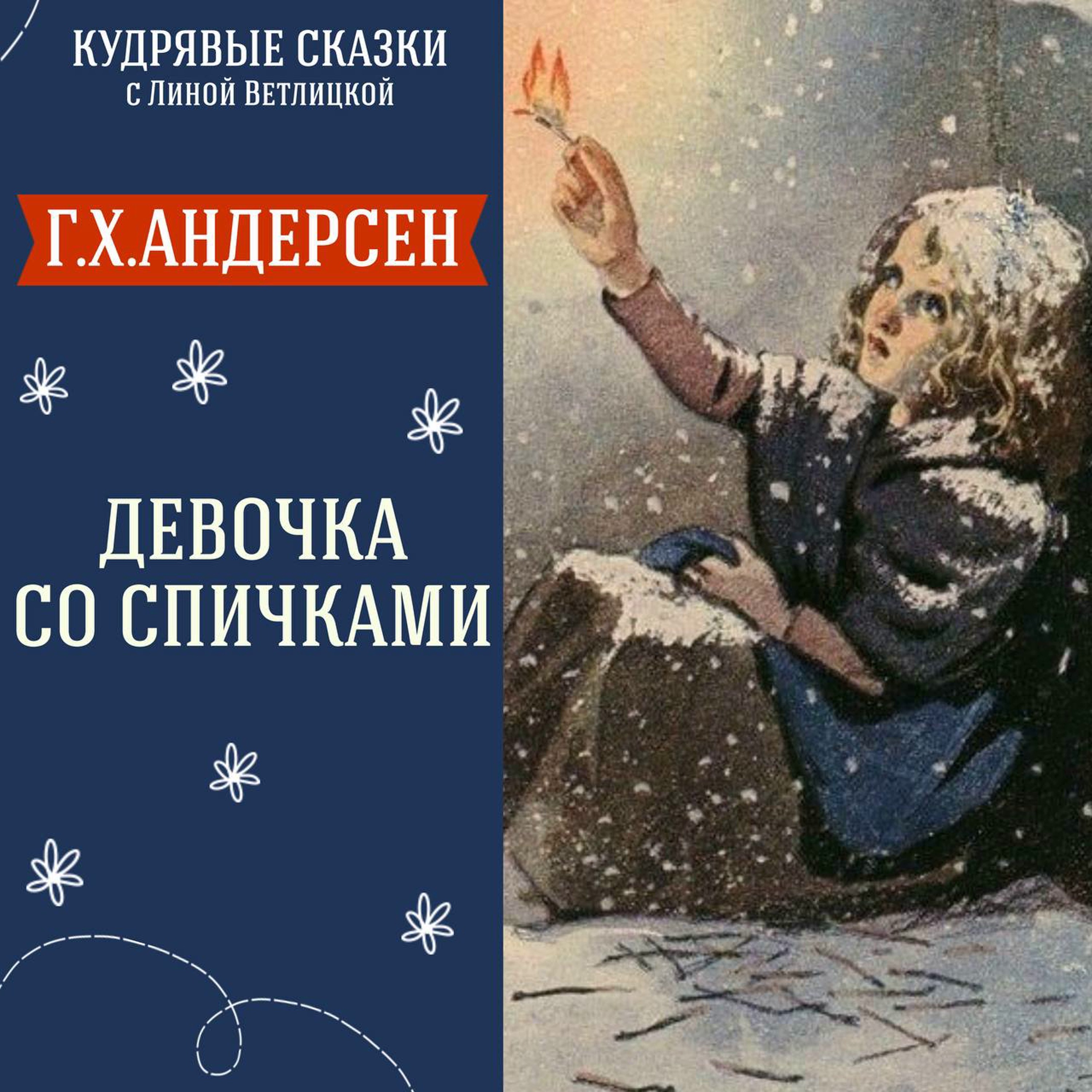 Сказка "Девочка со спичками" (Г.Х.Андерсен) | Аудиокниги для детей episode artwork