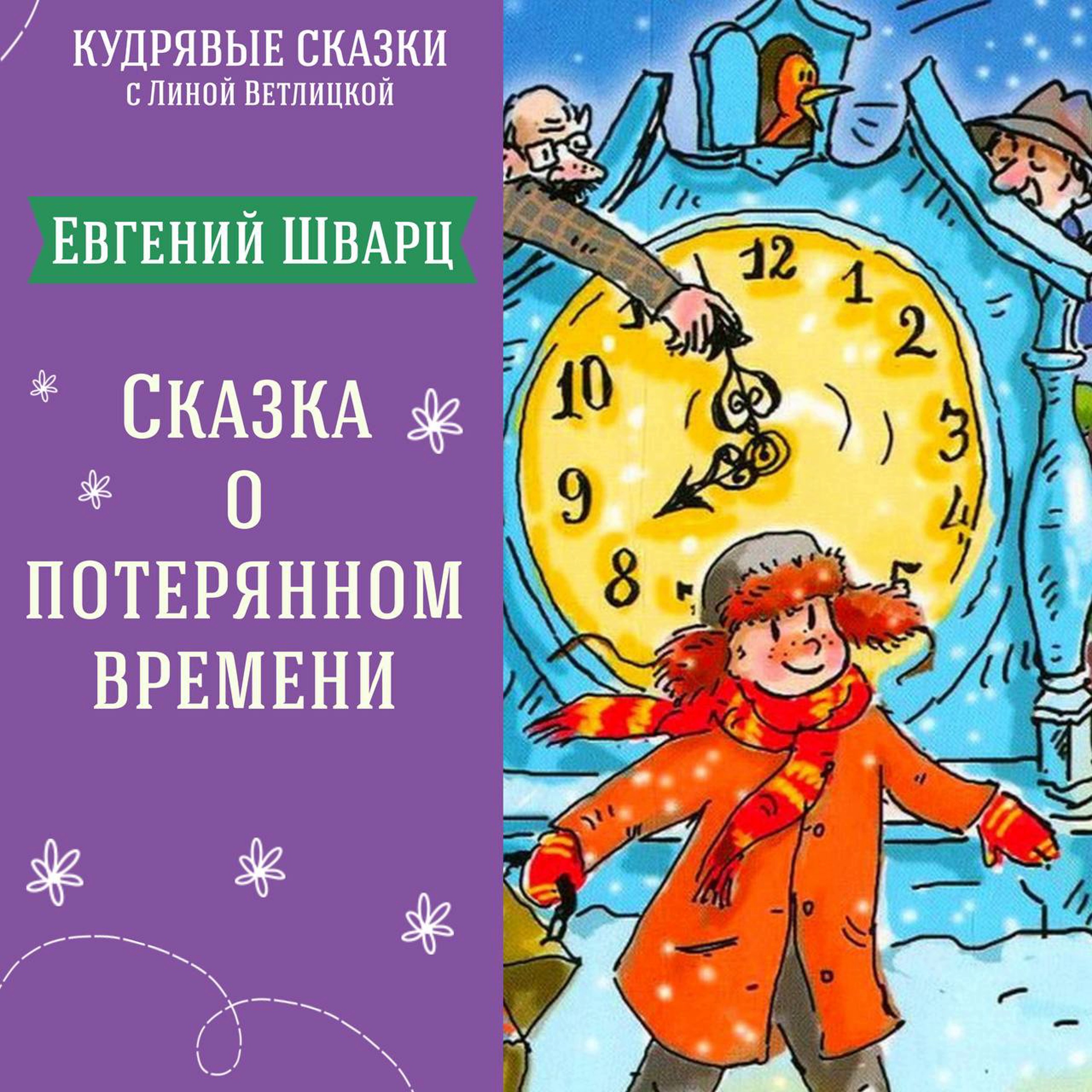 "Сказка о потерянном времени" (Евгений Шварц) | Аудиокниги для детей episode artwork
