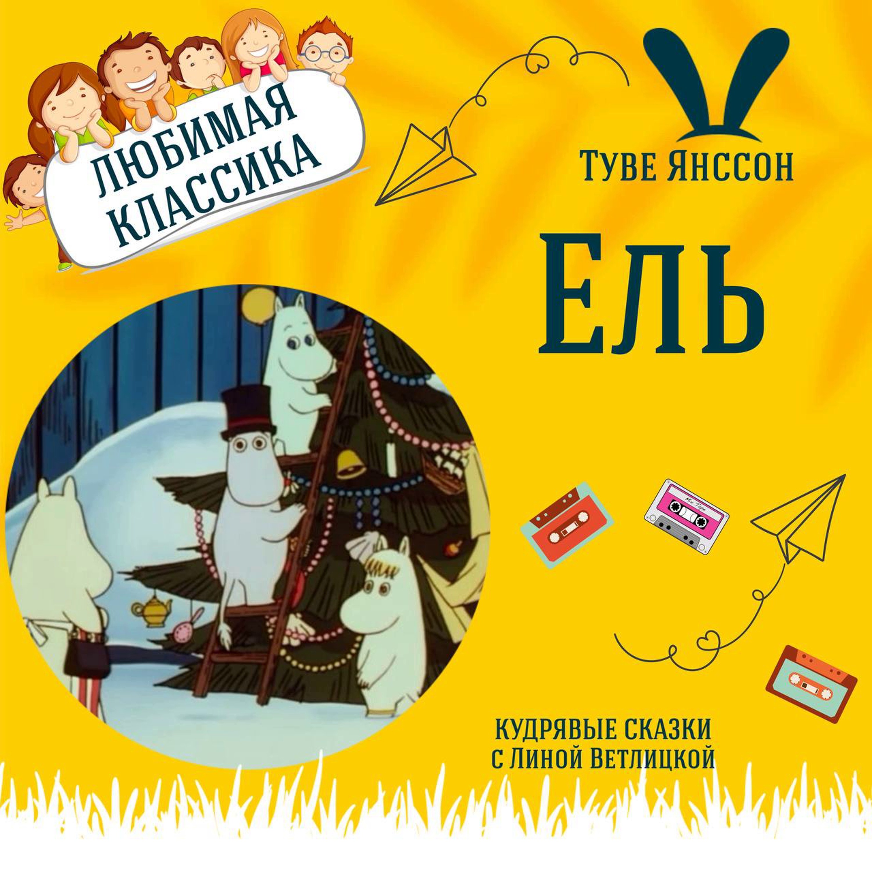 Сказка "Ель" (Туве Янссон) | Аудиокниги для детей episode artwork