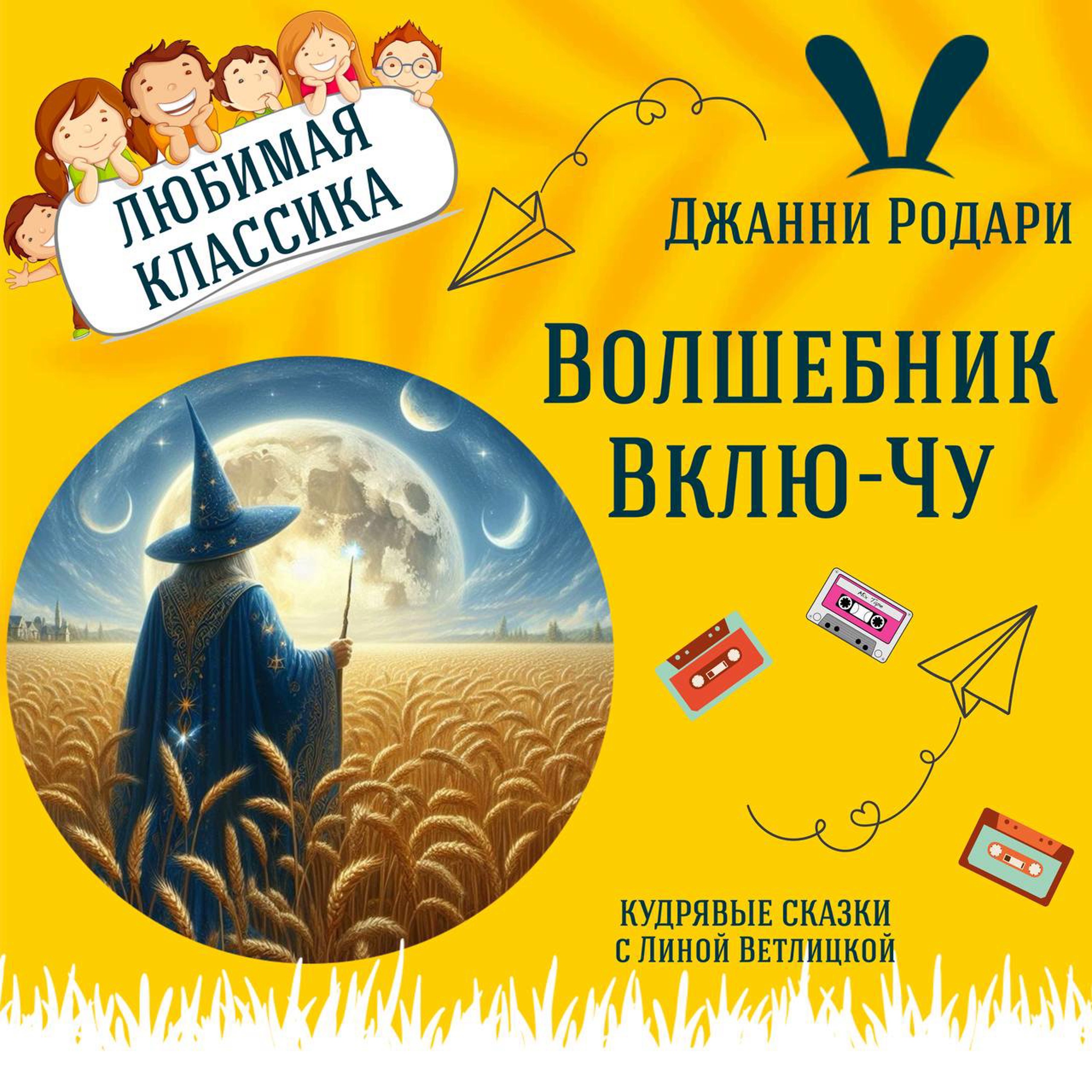 Сказка "Волшебник Вклю-Чу" (Джанни Родари) | Аудиокниги для детей episode artwork