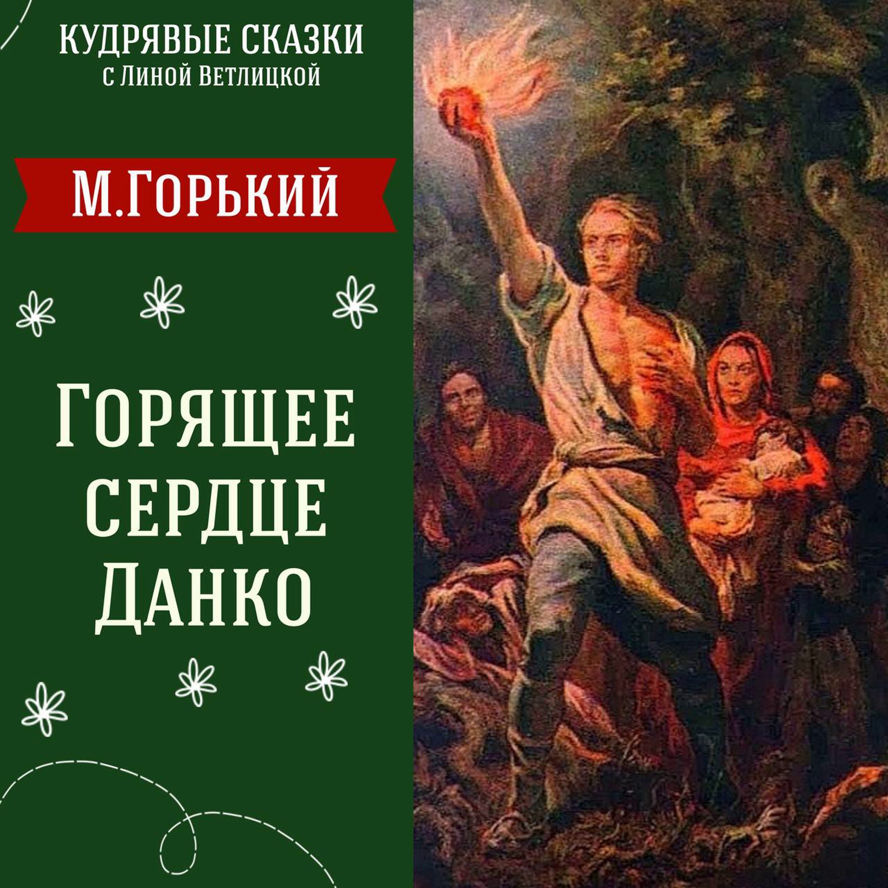 Сказка "Горящее сердце Данко" (Максим Горький) | Аудиокниги для детей episode artwork