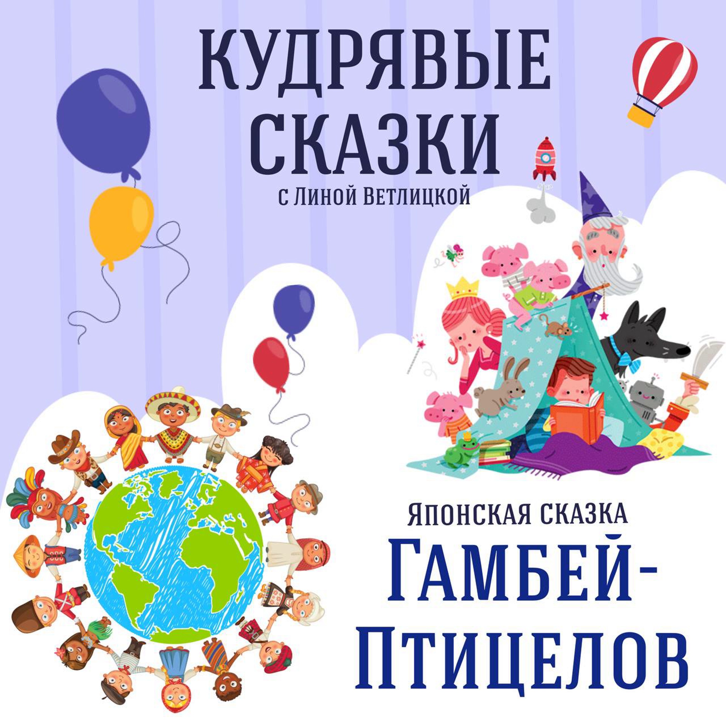 Сказка "Гамбей-Птицелов" (Японская народная сказка) | Аудиокниги для детей episode artwork