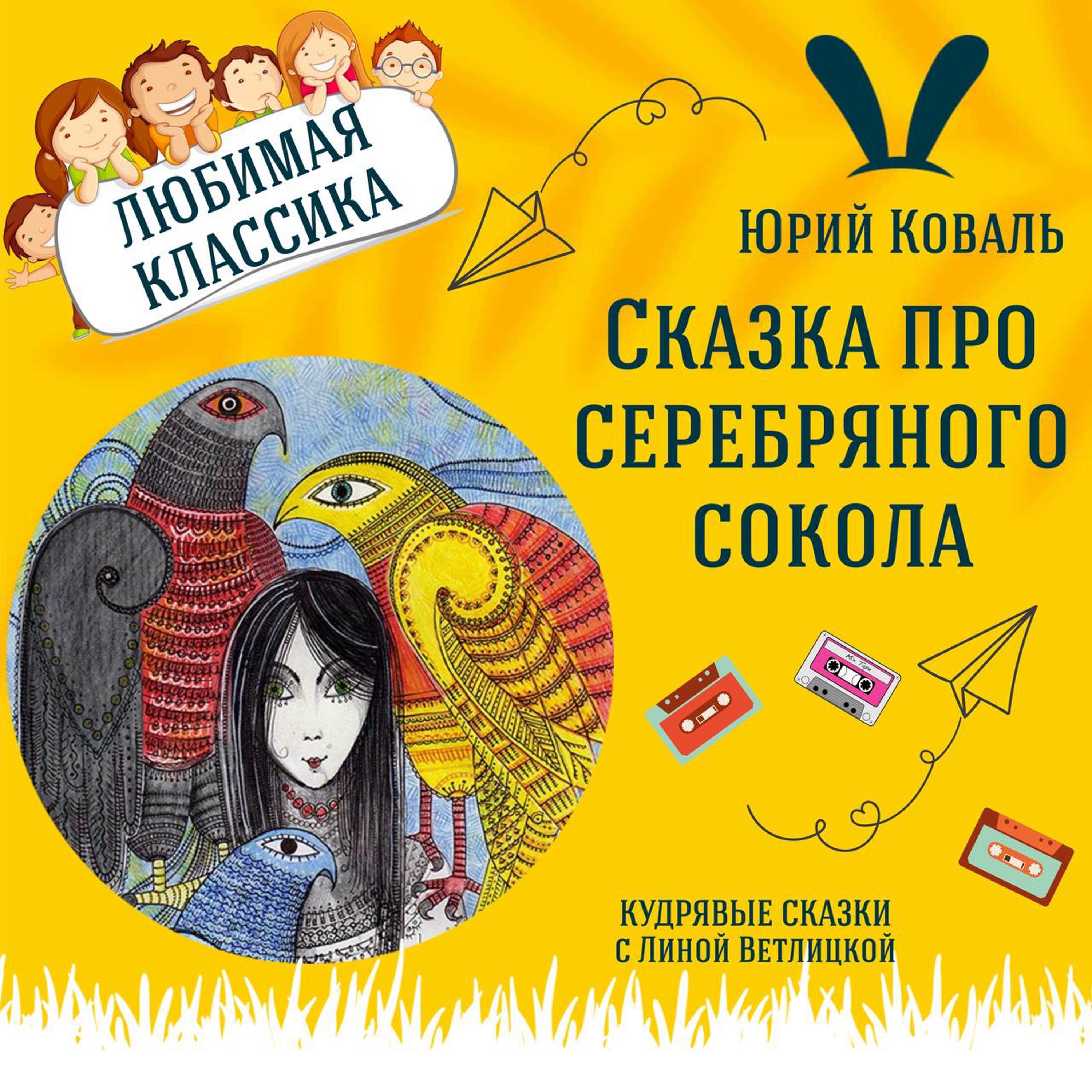 Сказка "Сказка про серебряного сокола" (Юрий Коваль) | Аудиокниги для детей episode artwork