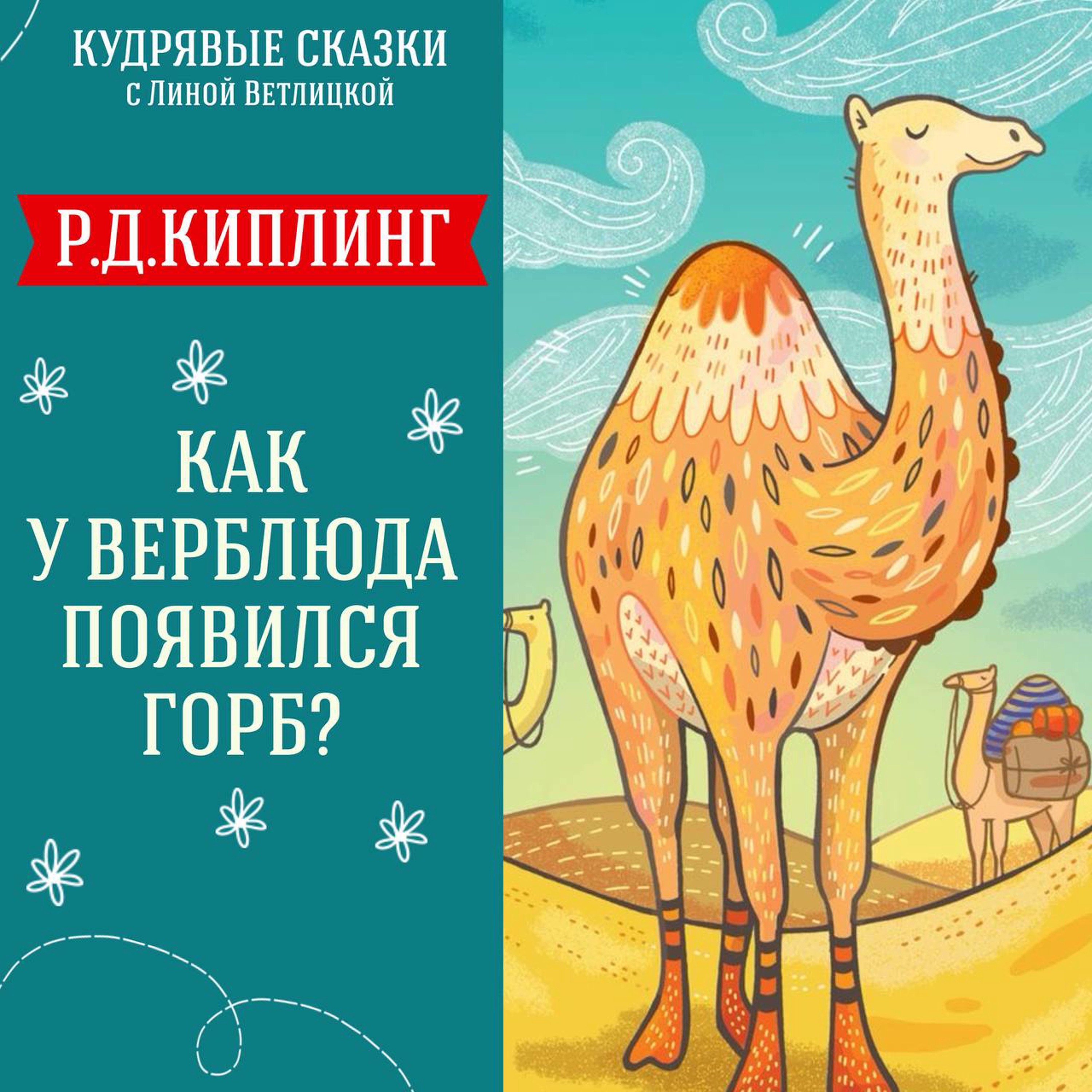 Сказка "Как у верблюда появился горб?" (Р.Д.Киплинг) | Аудиокниги для детей episode artwork