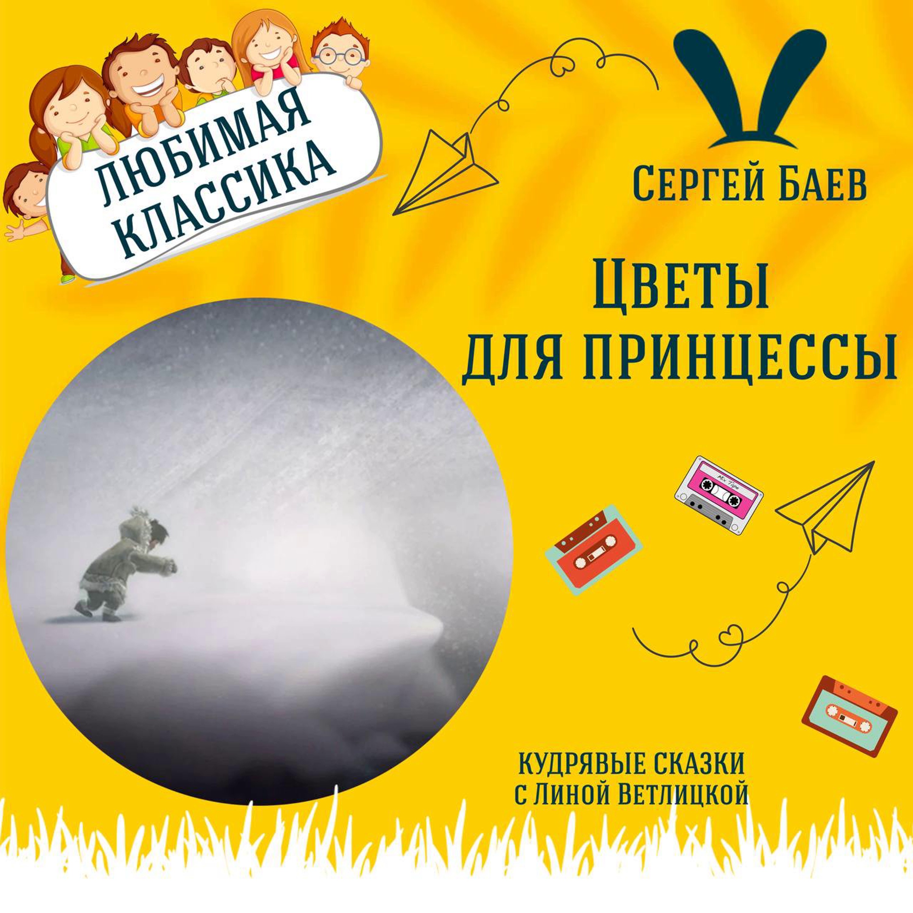 Сказка "Цветы для принцессы" (Сергей Баев) | Аудиокниги для детей episode artwork