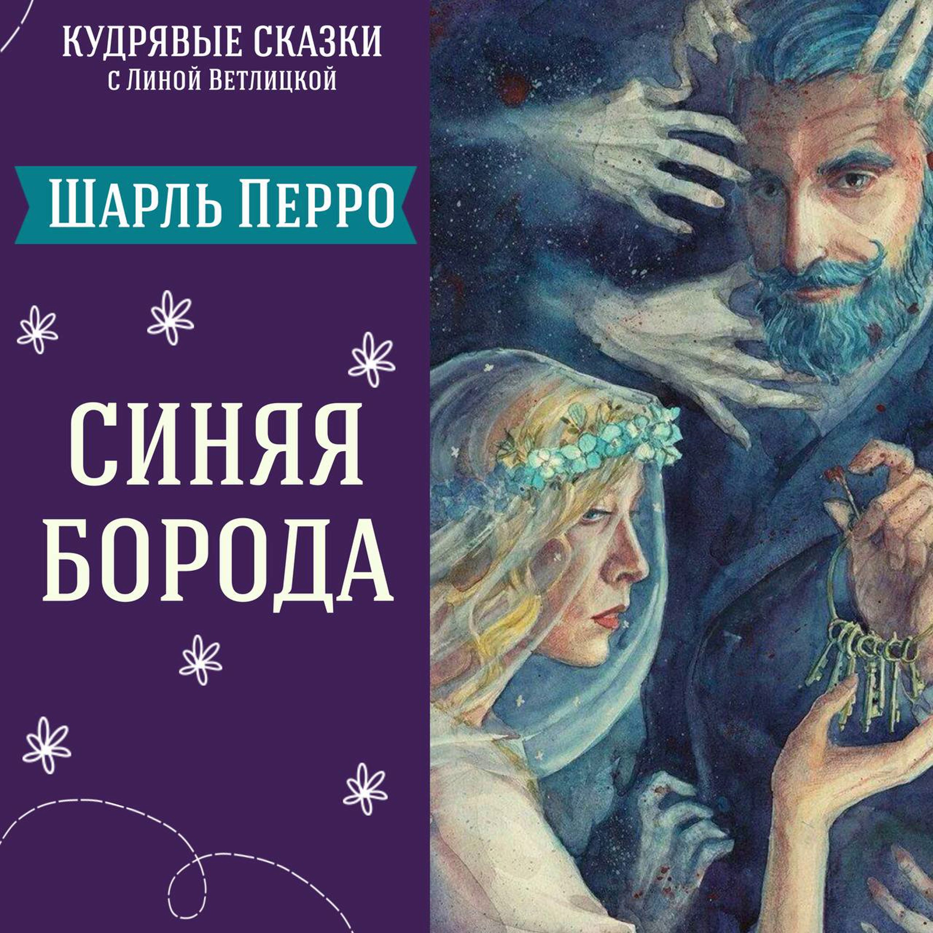Сказка "Синяя борода" (Шарль Перро) | Аудиокниги для детей podcast