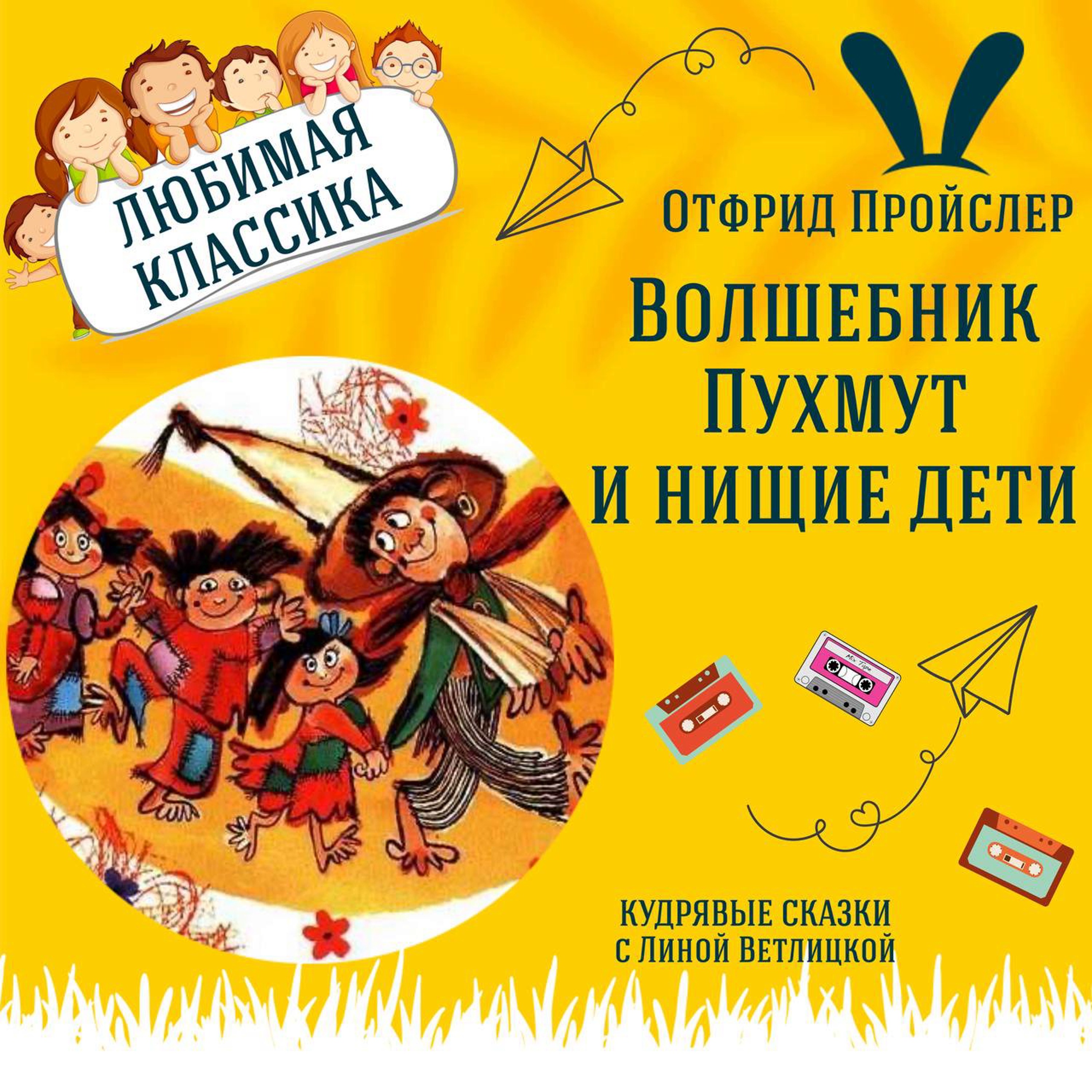 Сказка "Волшебник Пухмут и нищие дети" (Отфрид Пройслер) | Аудиокниги для детей episode artwork