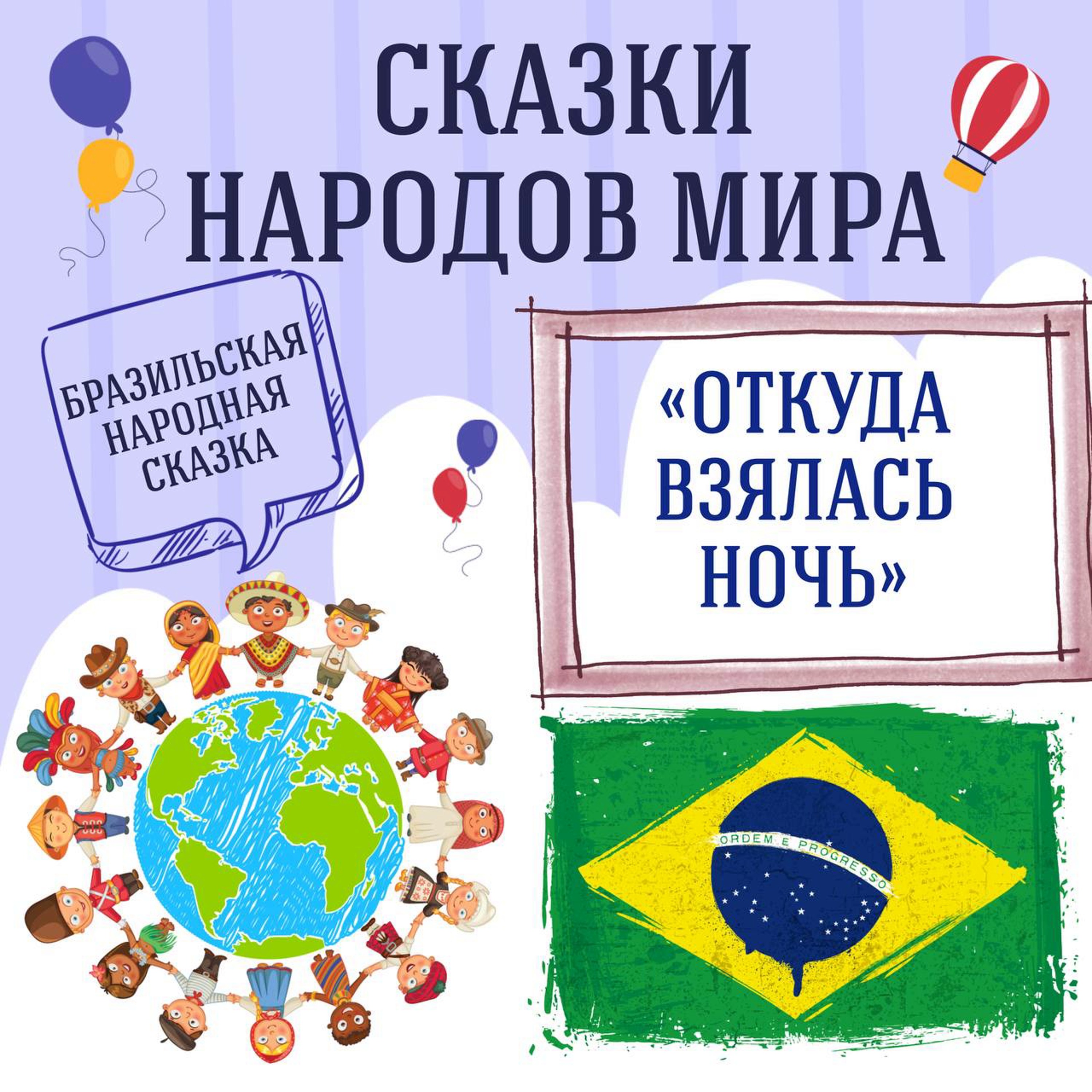 Сказка "Откуда взялась ночь" | Аудиокниги для детей episode artwork
