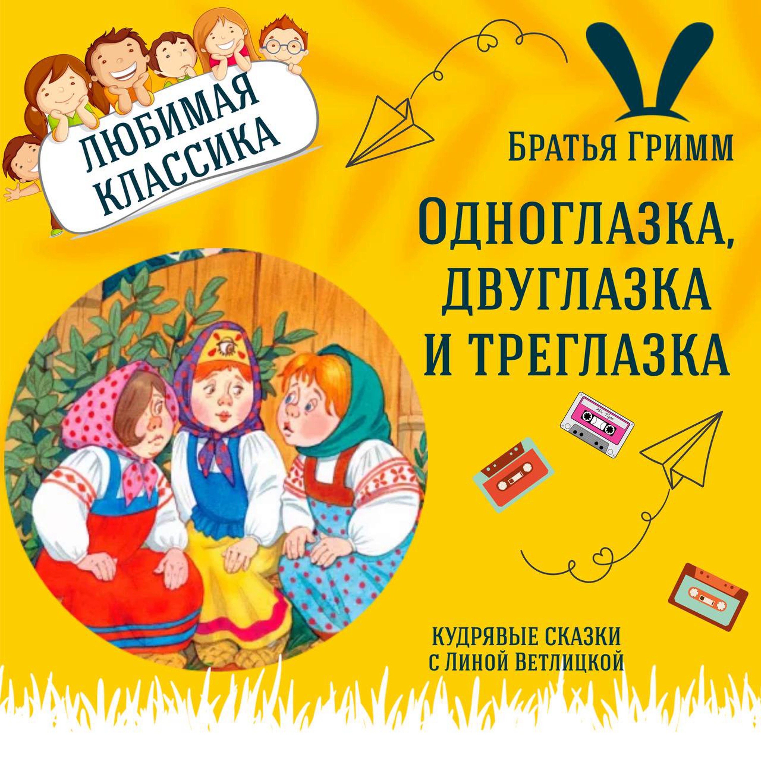 Сказка "Одноглазка, Двуглазка и Трехглазка" (Братья Гримм) | Аудиокниги для детей episode artwork