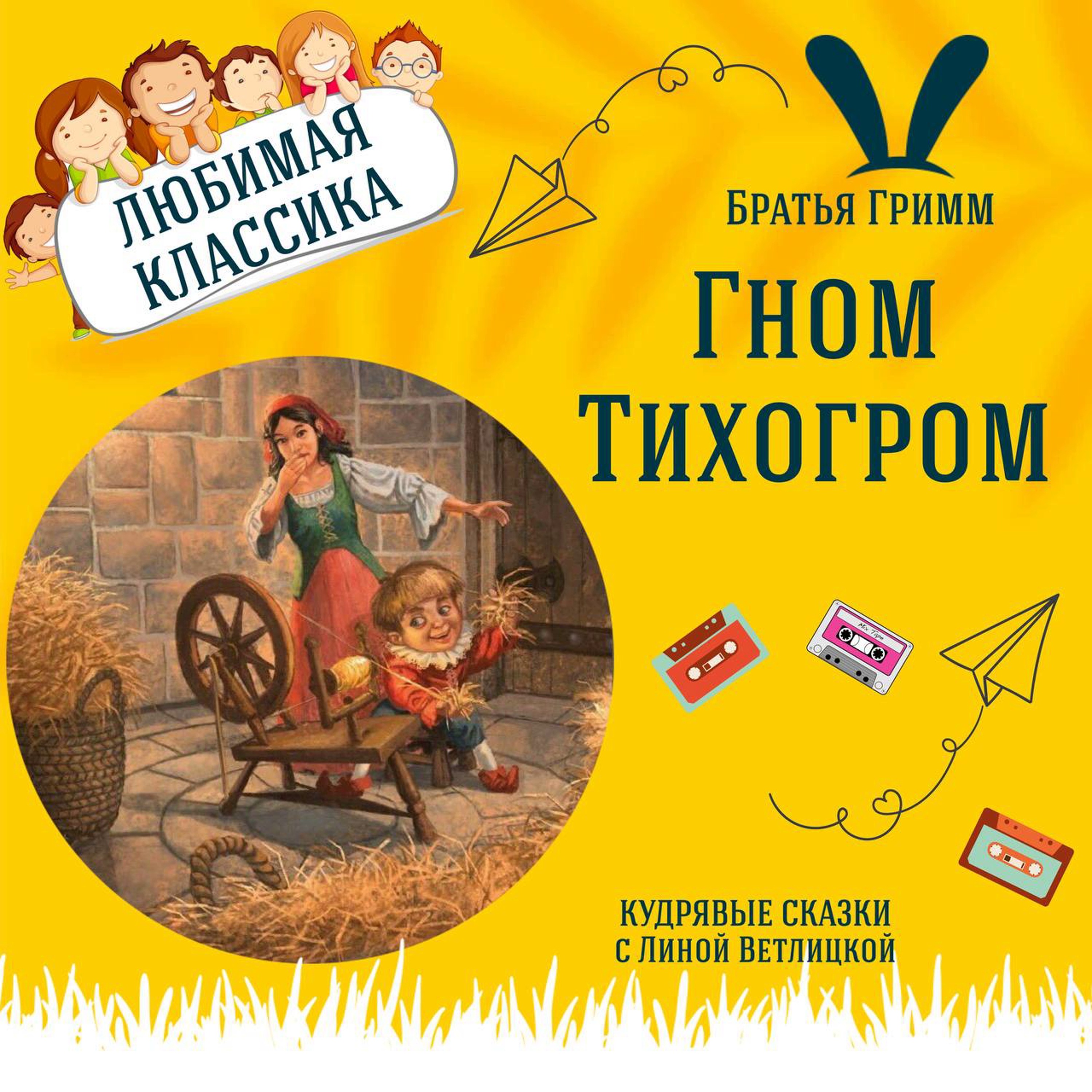 Сказка "Гном Тихогром" (Братья Гримм) | Аудиокниги для детей episode artwork