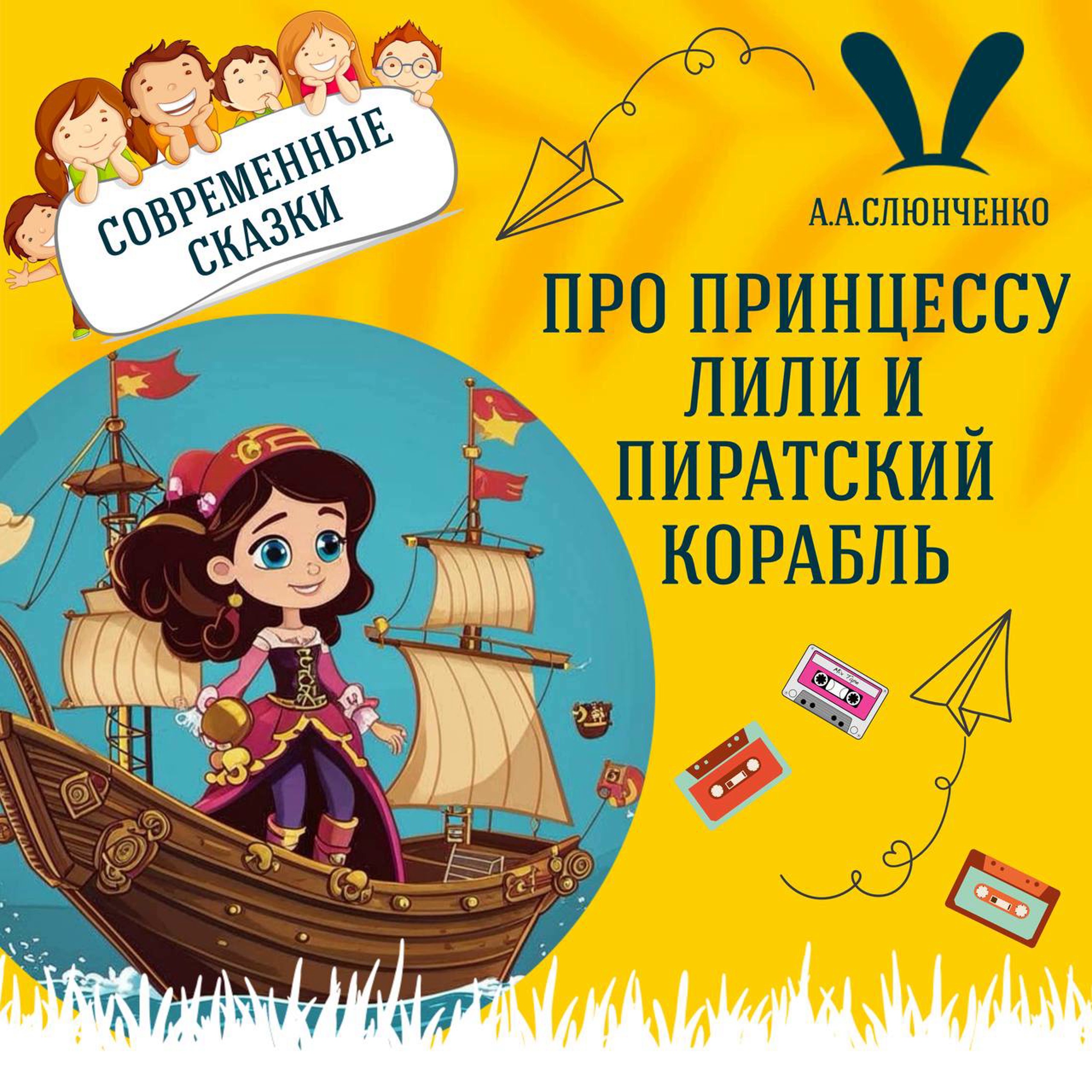 Сказка про принцессу Лили и пиратский корабль (А.А.Слюнченко) | Аудиокниги для детей episode artwork