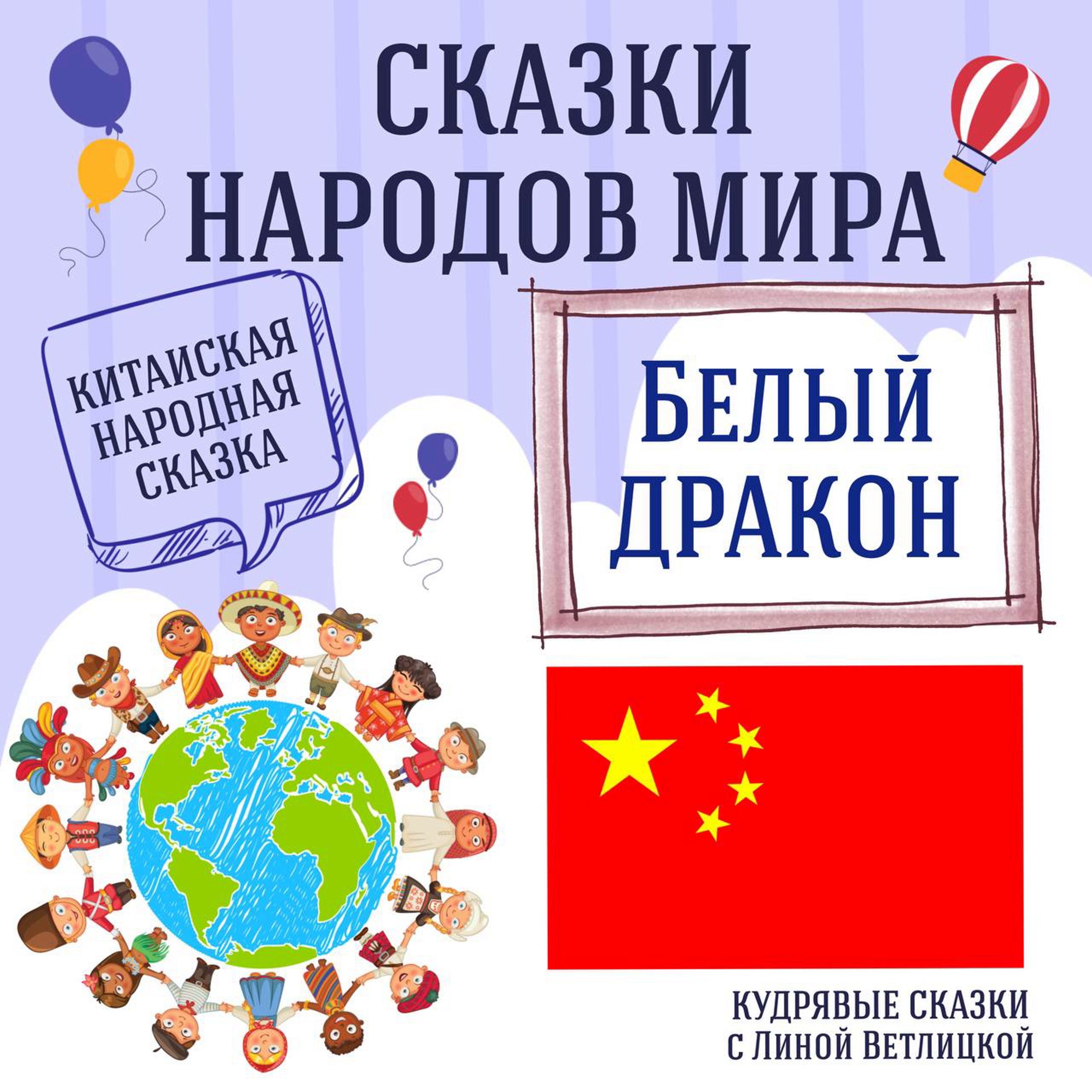 Сказка "Белый дракон" | Аудиокниги для детей episode artwork