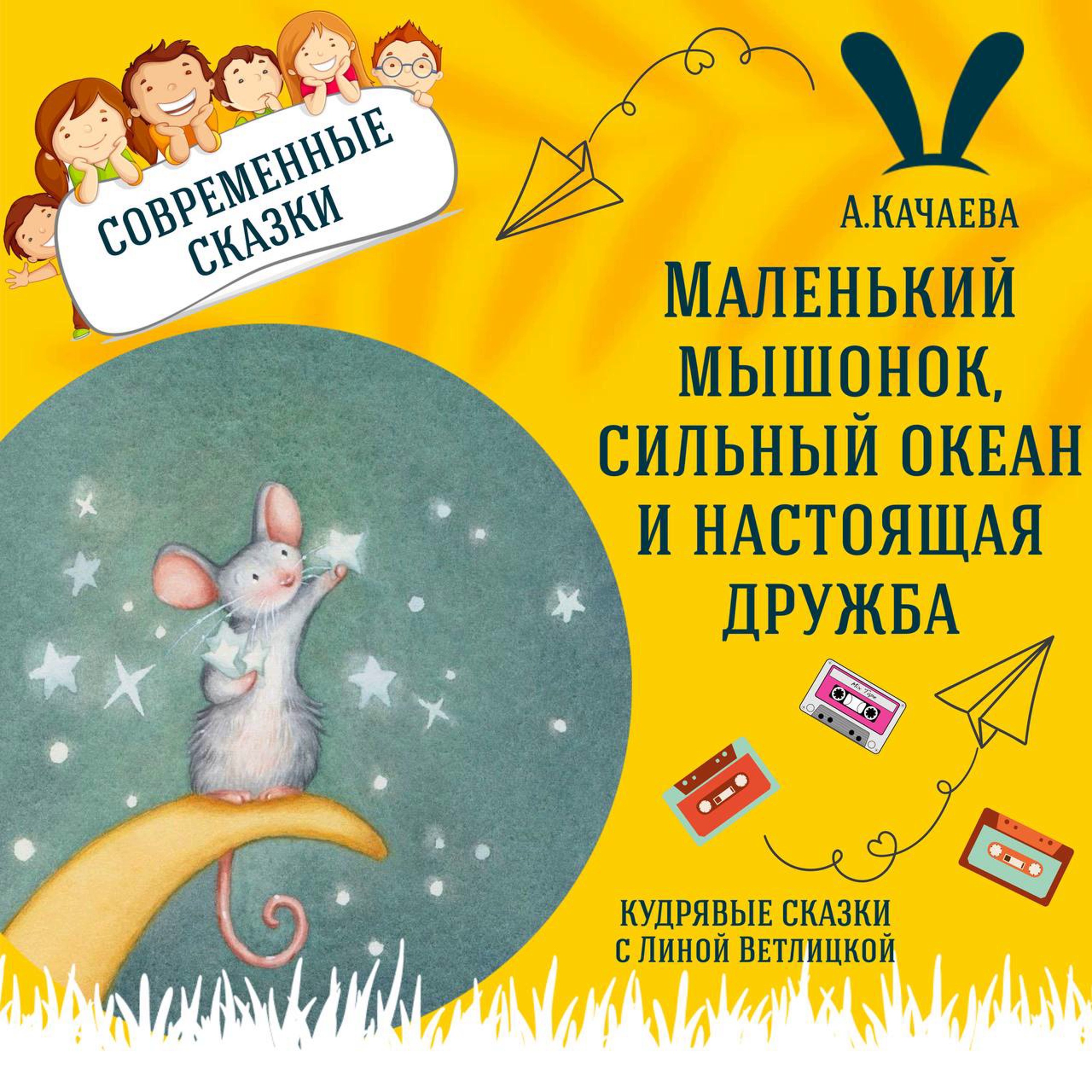 Сказка "Маленький мышонок, сильный океан и настоящая дружба" (А.Качаева) | Аудиокниги для детей episode artwork