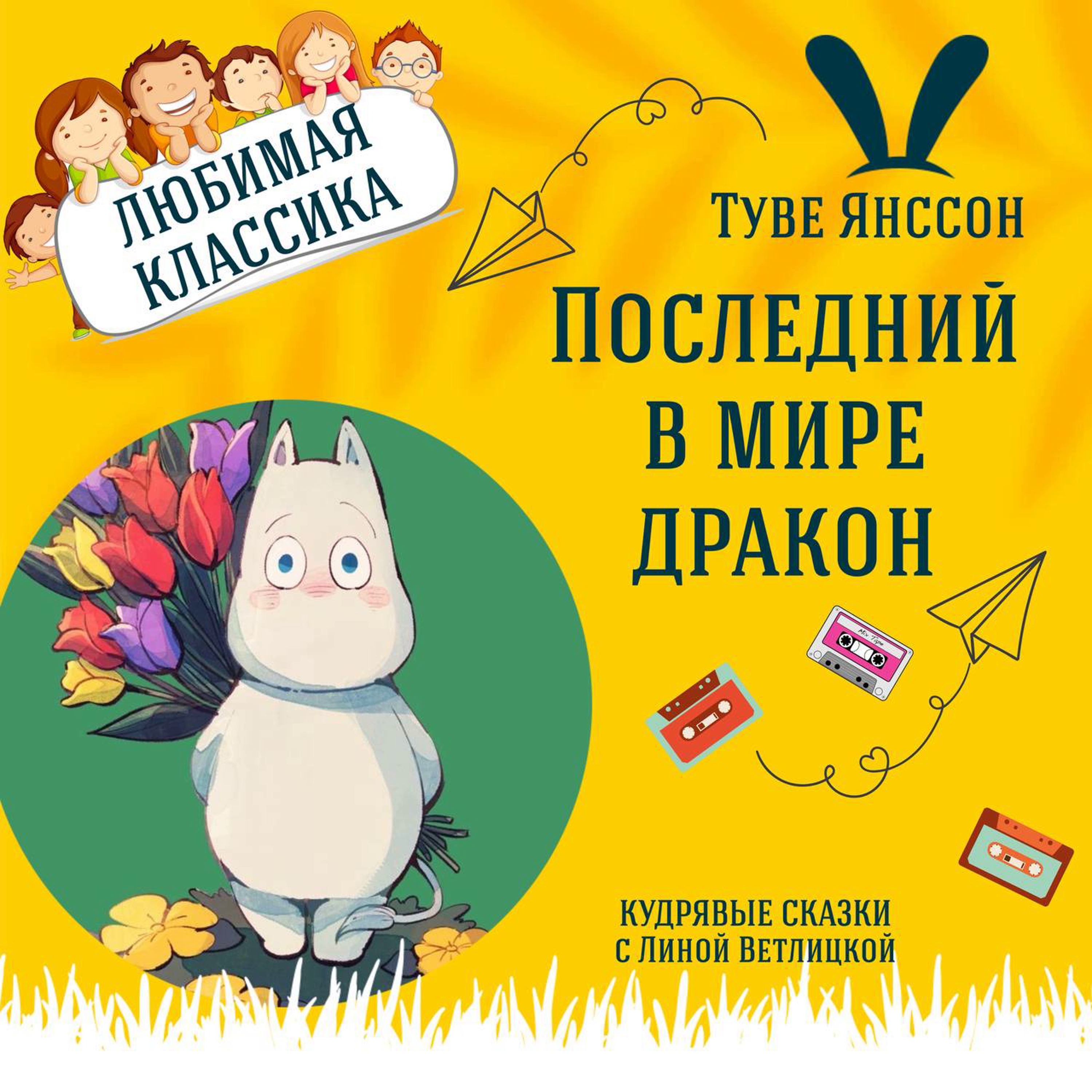 Сказка "Последний в мире дракон" (Туве Янссон) | Аудиокниги для детей episode artwork