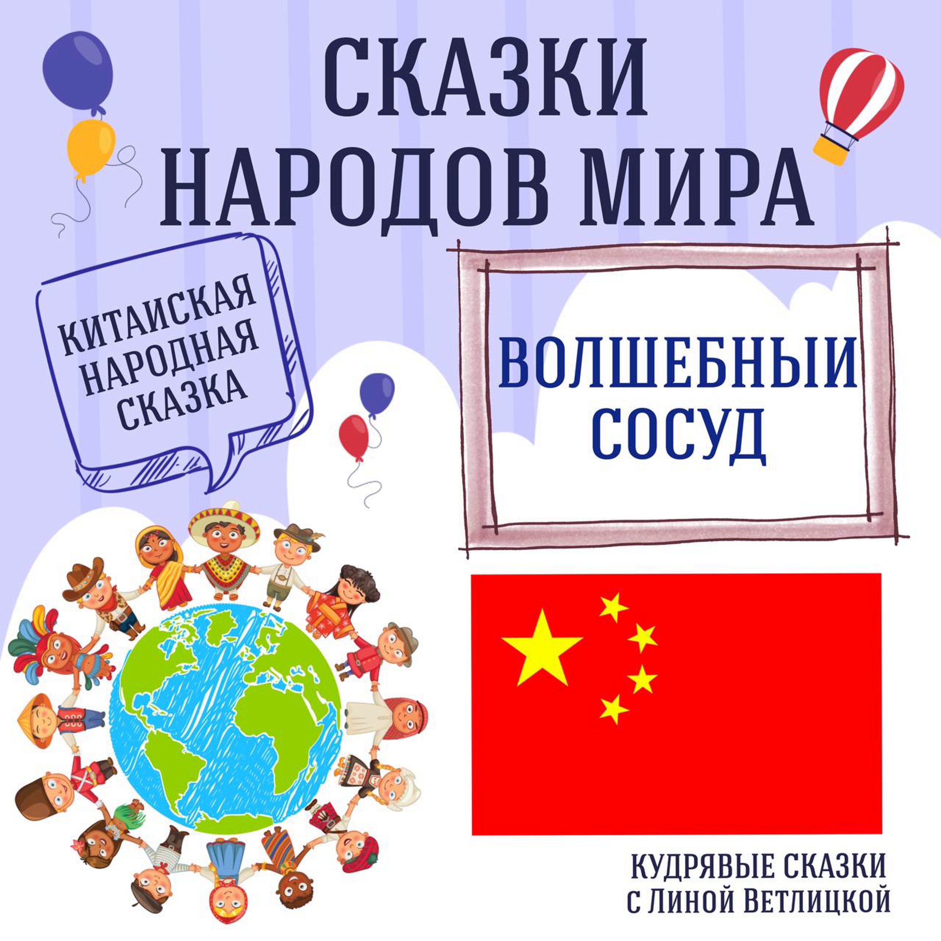Сказка "Волшебный сосуд" | Аудиокниги для детей episode artwork