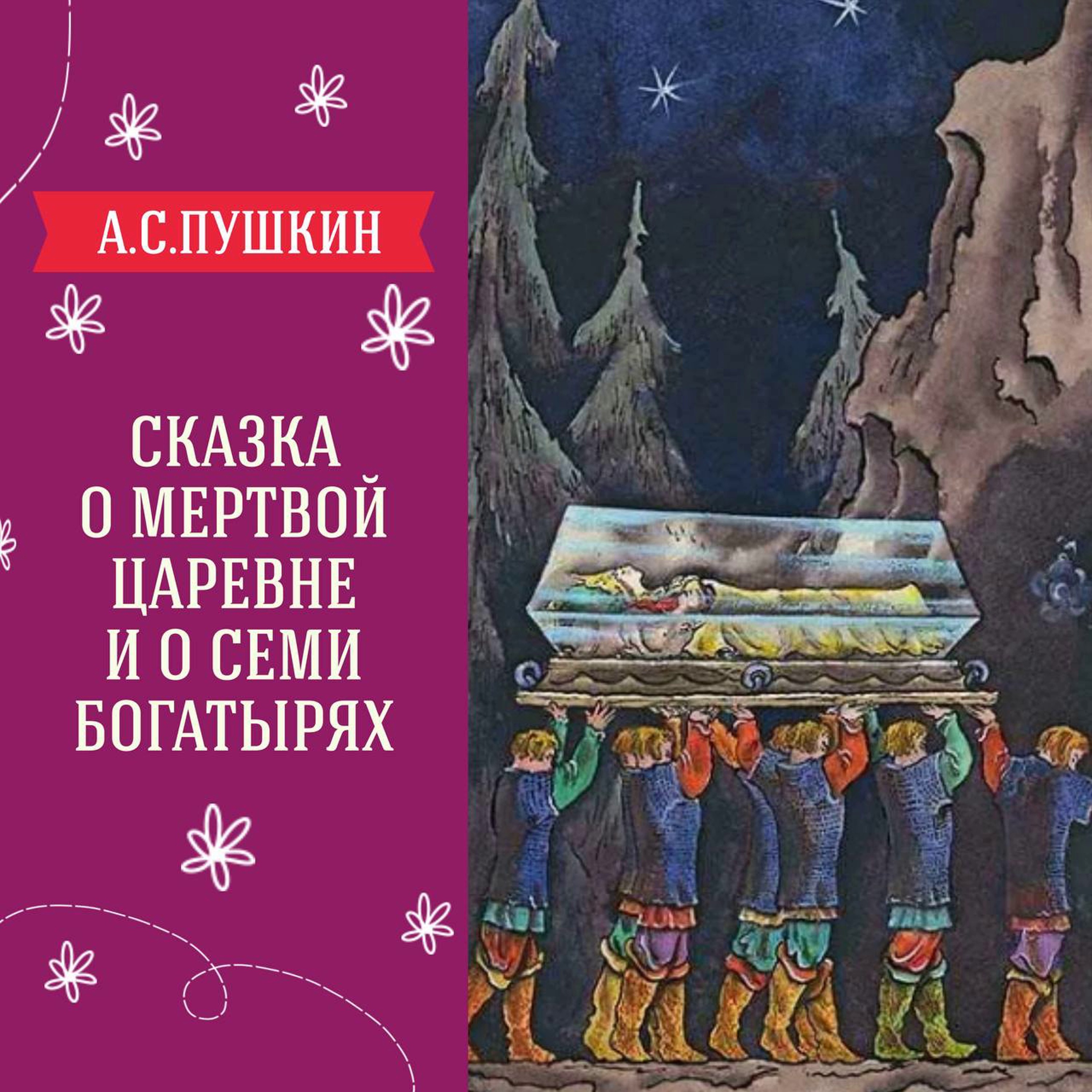 "Сказка о мертвой царевне и о семи богатырях" (А.С.Пушкин) | Аудиокниги для детей episode artwork