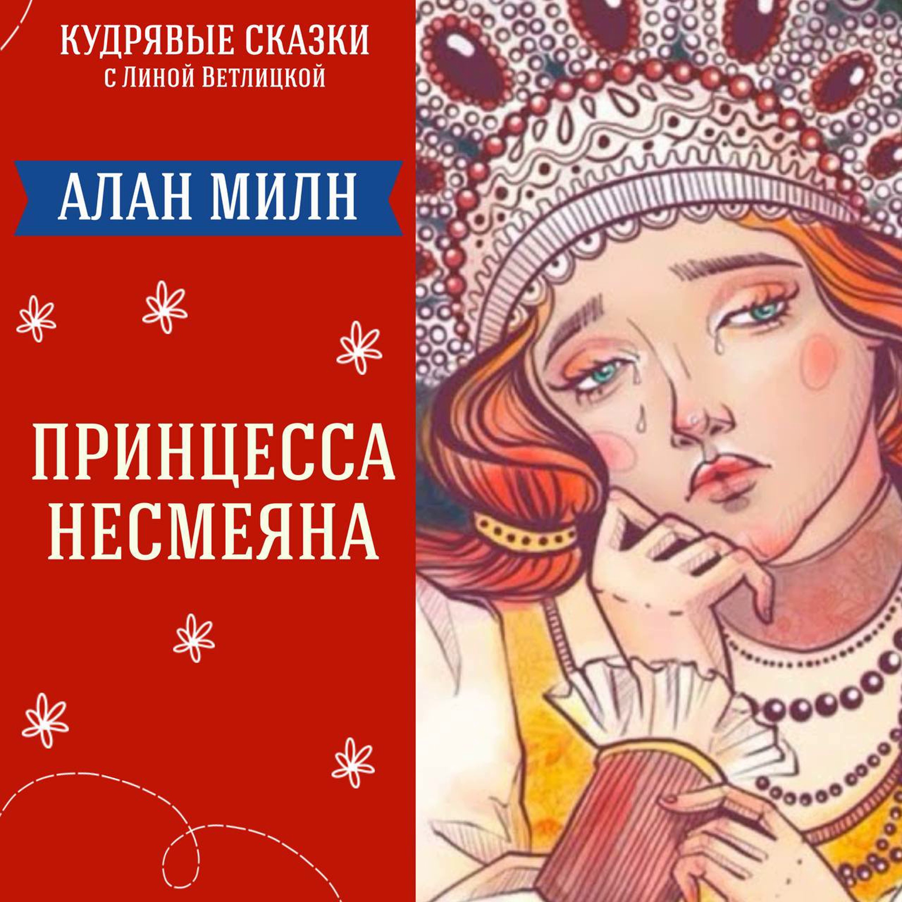 Сказка "Принцесса Несмеяна" (Алан Милн) | Аудиокниги для детей episode artwork