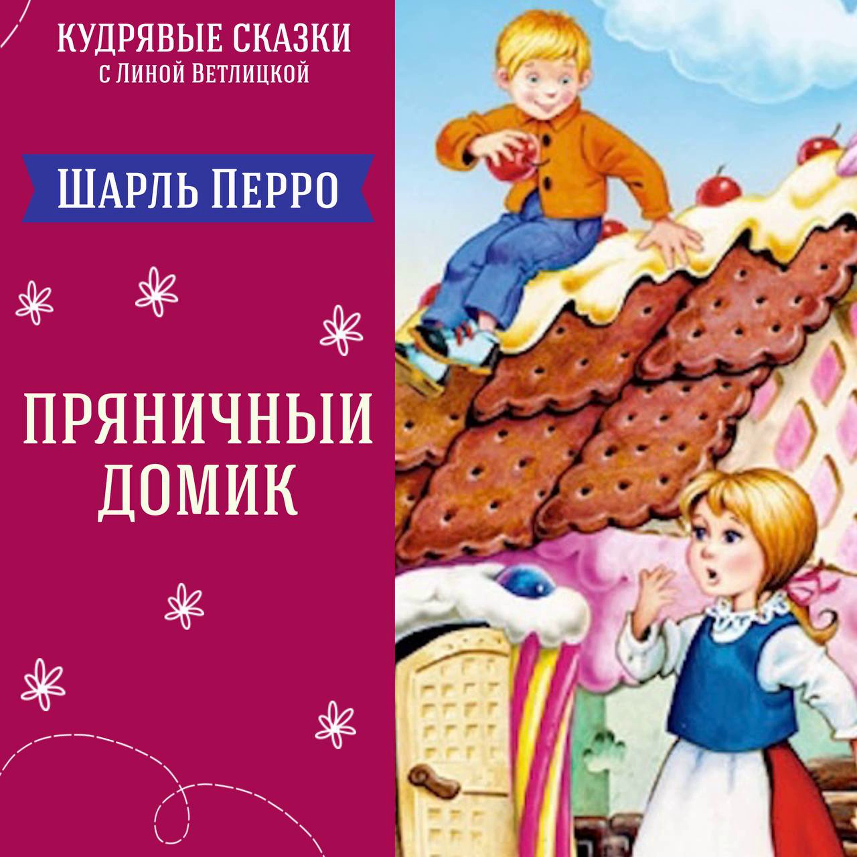 "Пряничный домик" (Шарль Перро) | Аудиокниги для детей episode artwork