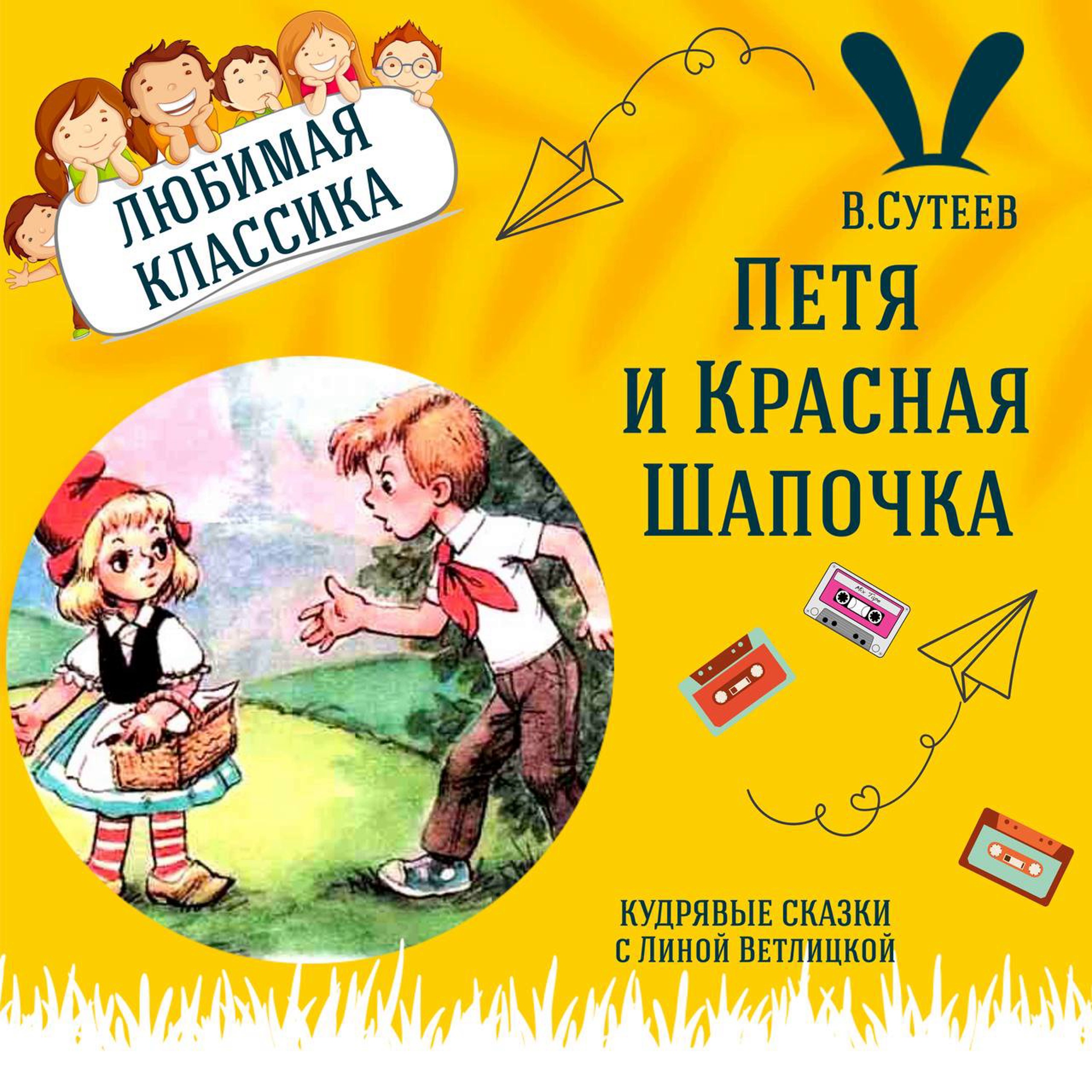Сказка "Петя и Красная Шапочка" (Владимир Сутеев) | Аудиокниги для детей episode artwork