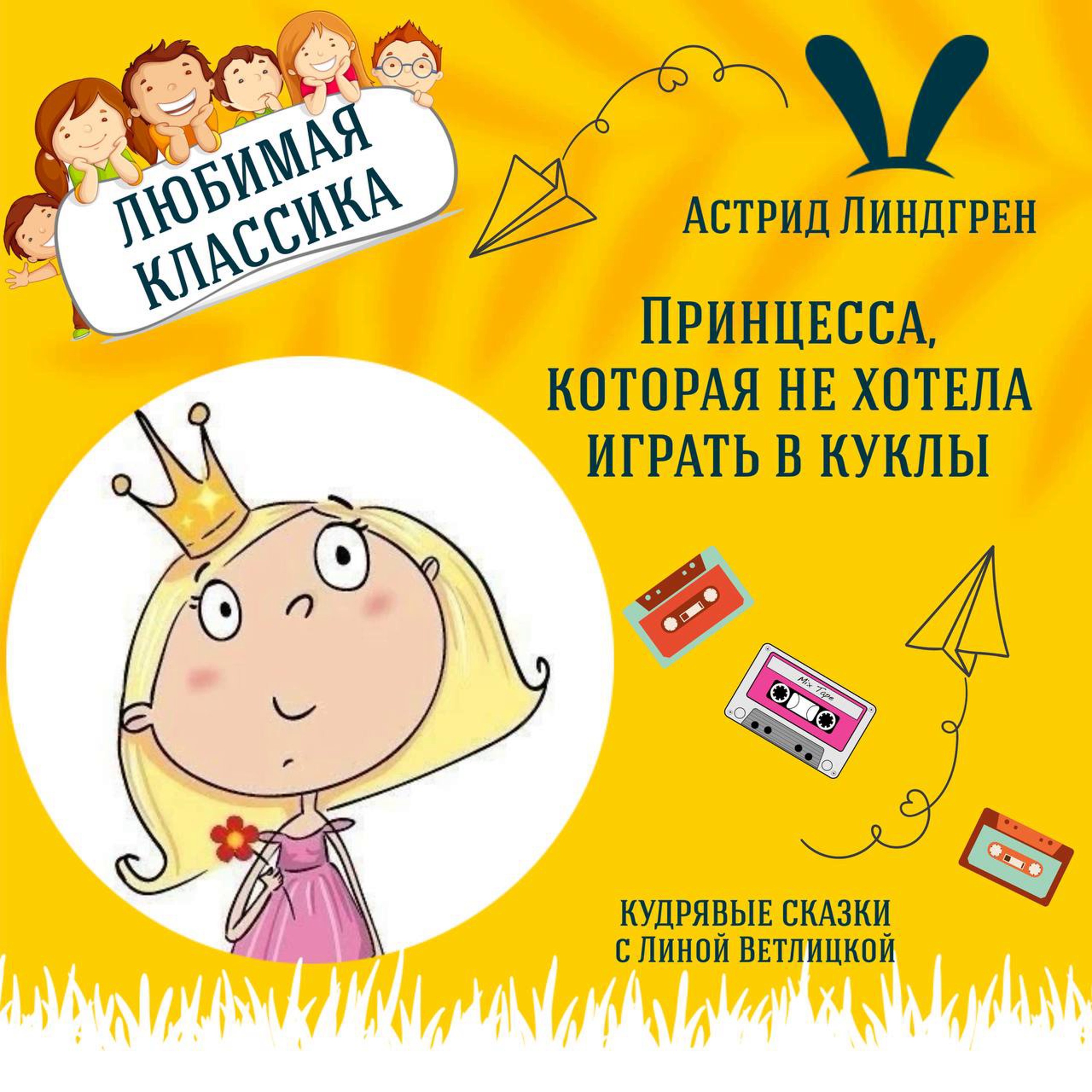 Сказка "Принцесса, которая не хотела играть в куклы" (Астрид Линдгрен) | Аудиокниги для детей episode artwork