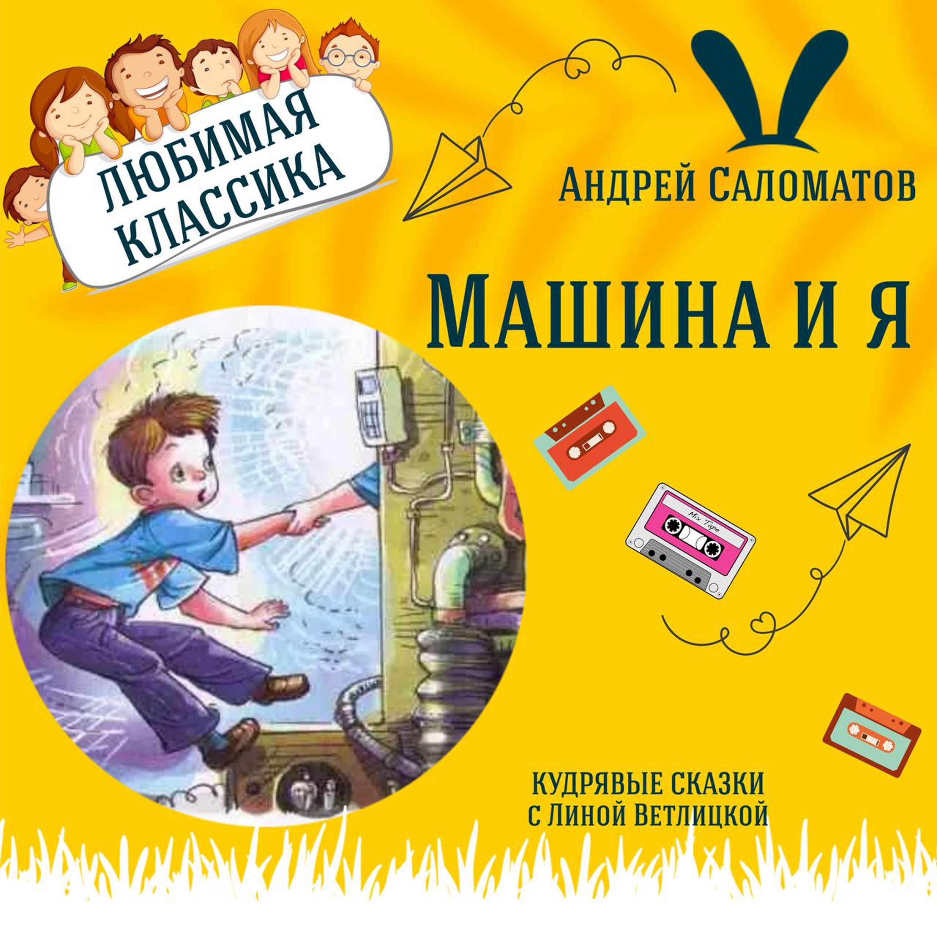 Сказка "Про машину и про меня" (Андрей Саломатов) | Аудиокниги для детей episode artwork