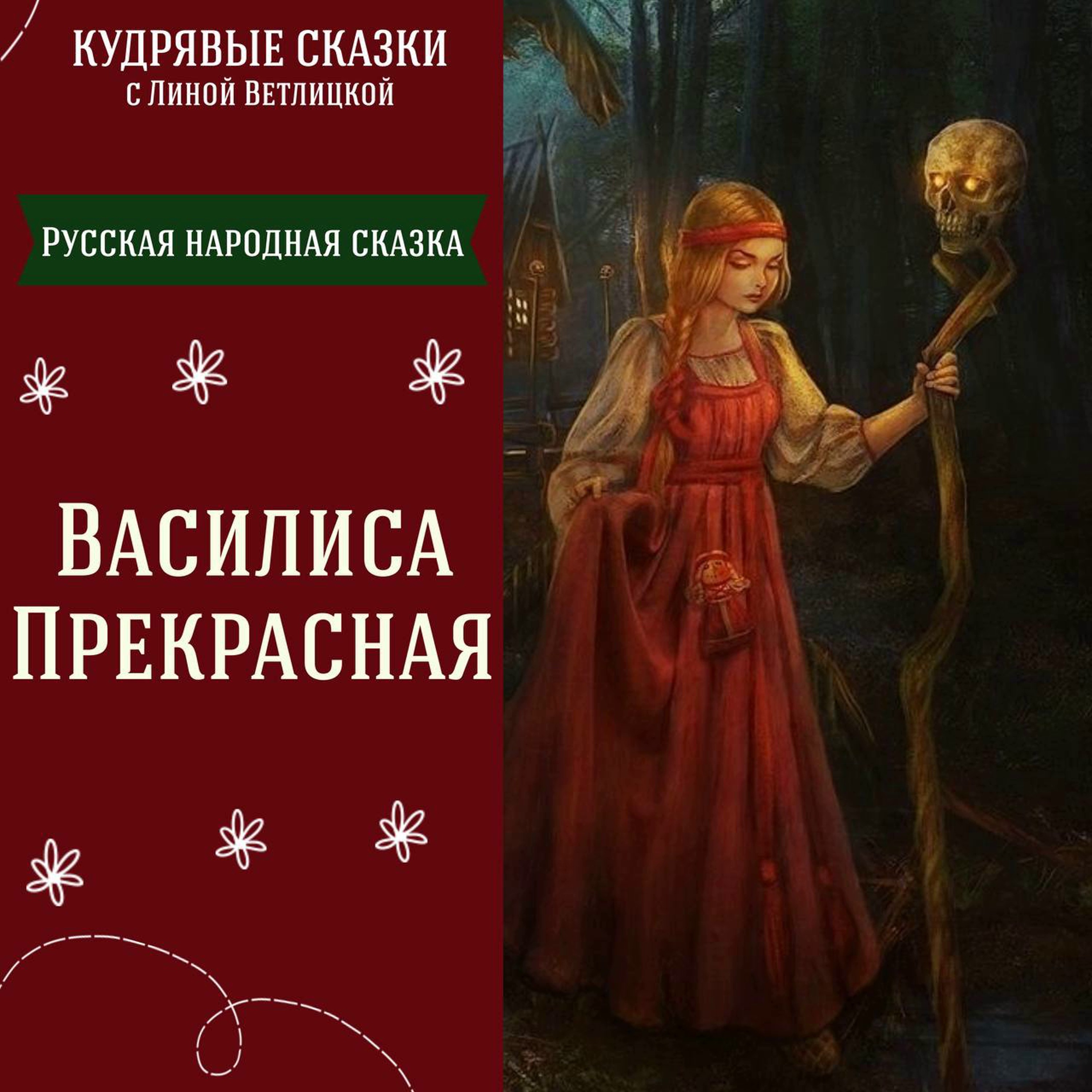 Сказка "Василиса Прекрасная" | Аудиокниги для детей episode artwork