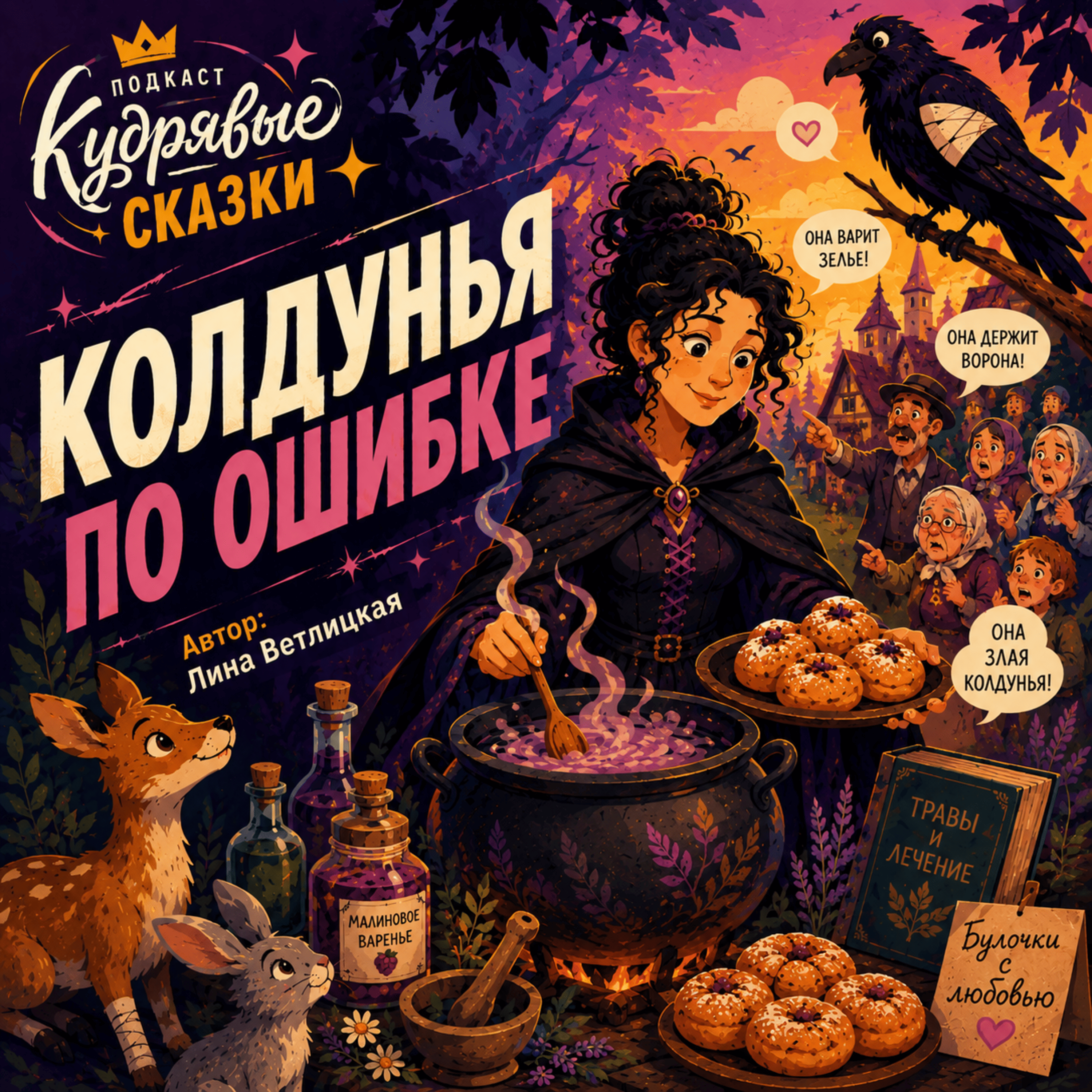 Сказка "Колдунья по ошибке" | Аудиокниги для детей episode artwork