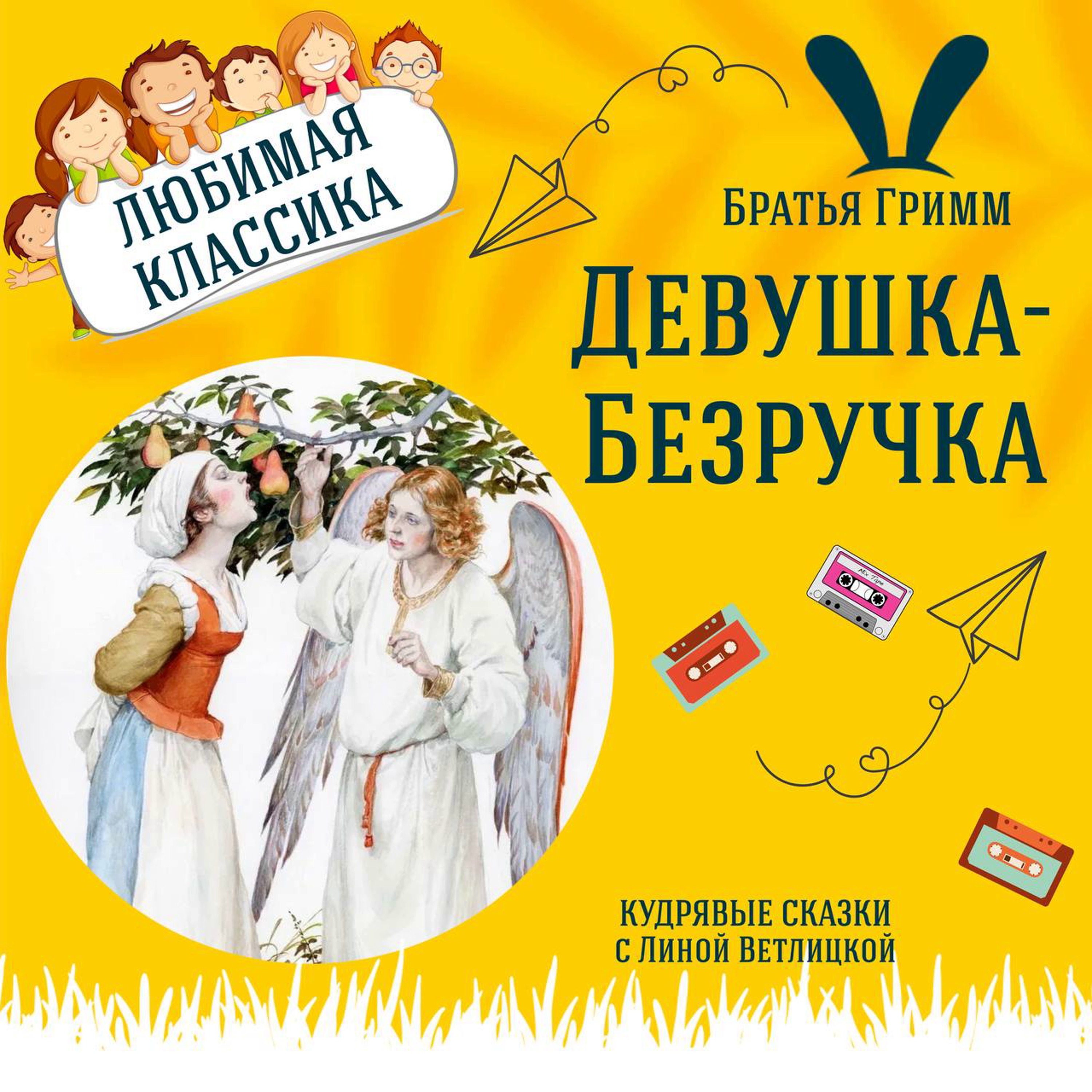 Сказка "Девушка Безручка" (Братья Гримм) | Аудиокниги для детей episode artwork