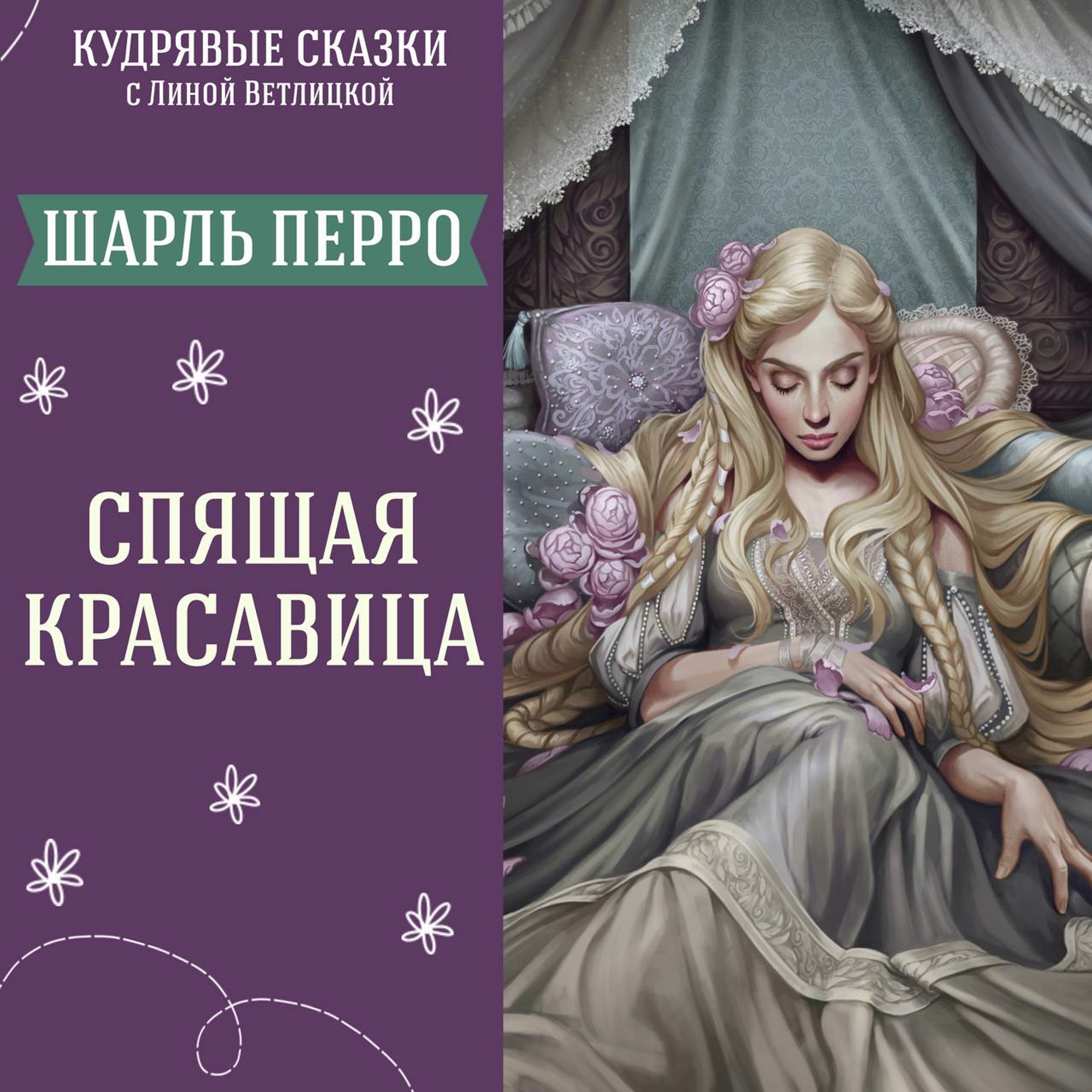 Сказка "Спящая красавица" (Шарль Перро) | Аудиокниги для детей episode artwork