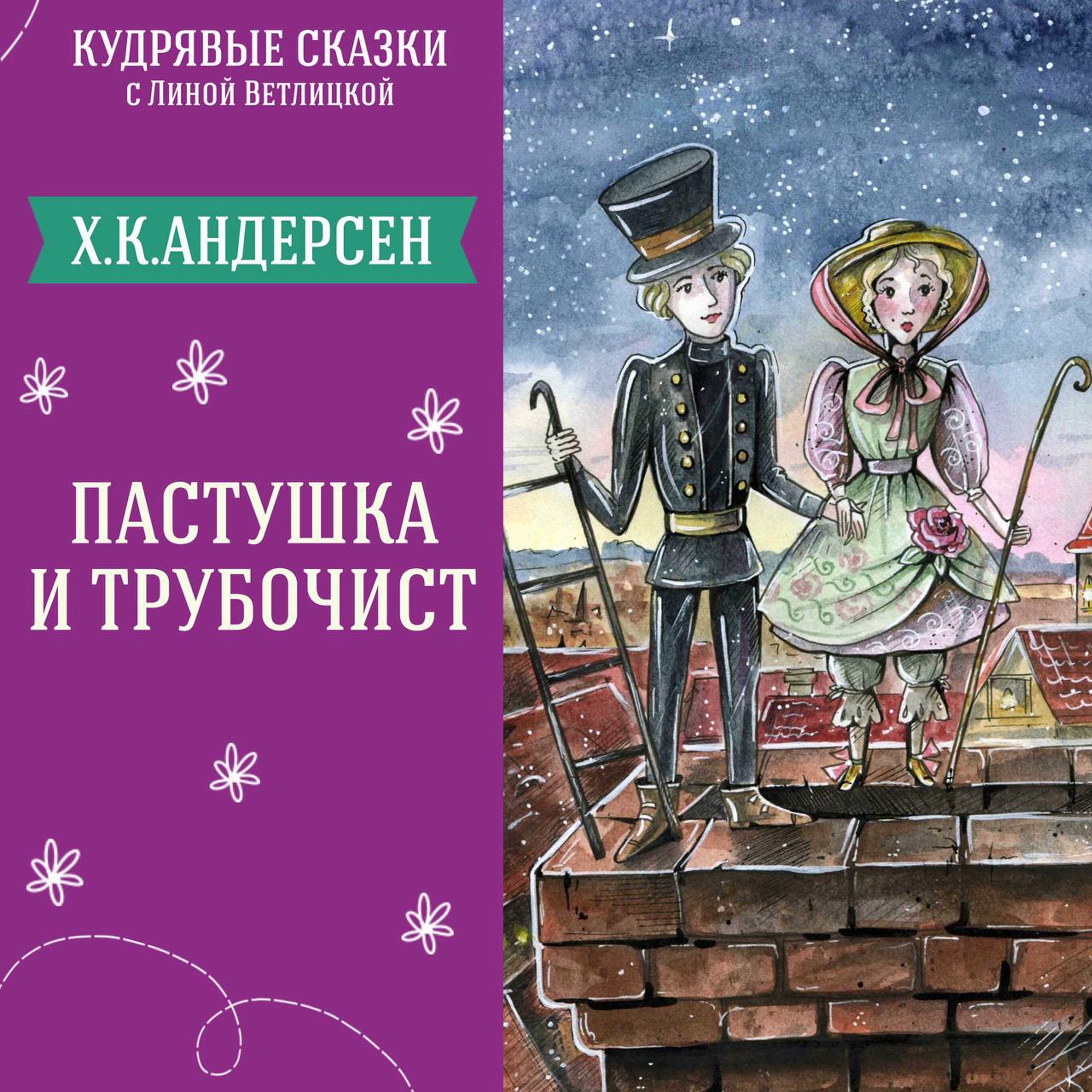 "Пастушка и трубочист" (Х.К.Андерсен) | Аудиокниги для детей episode artwork