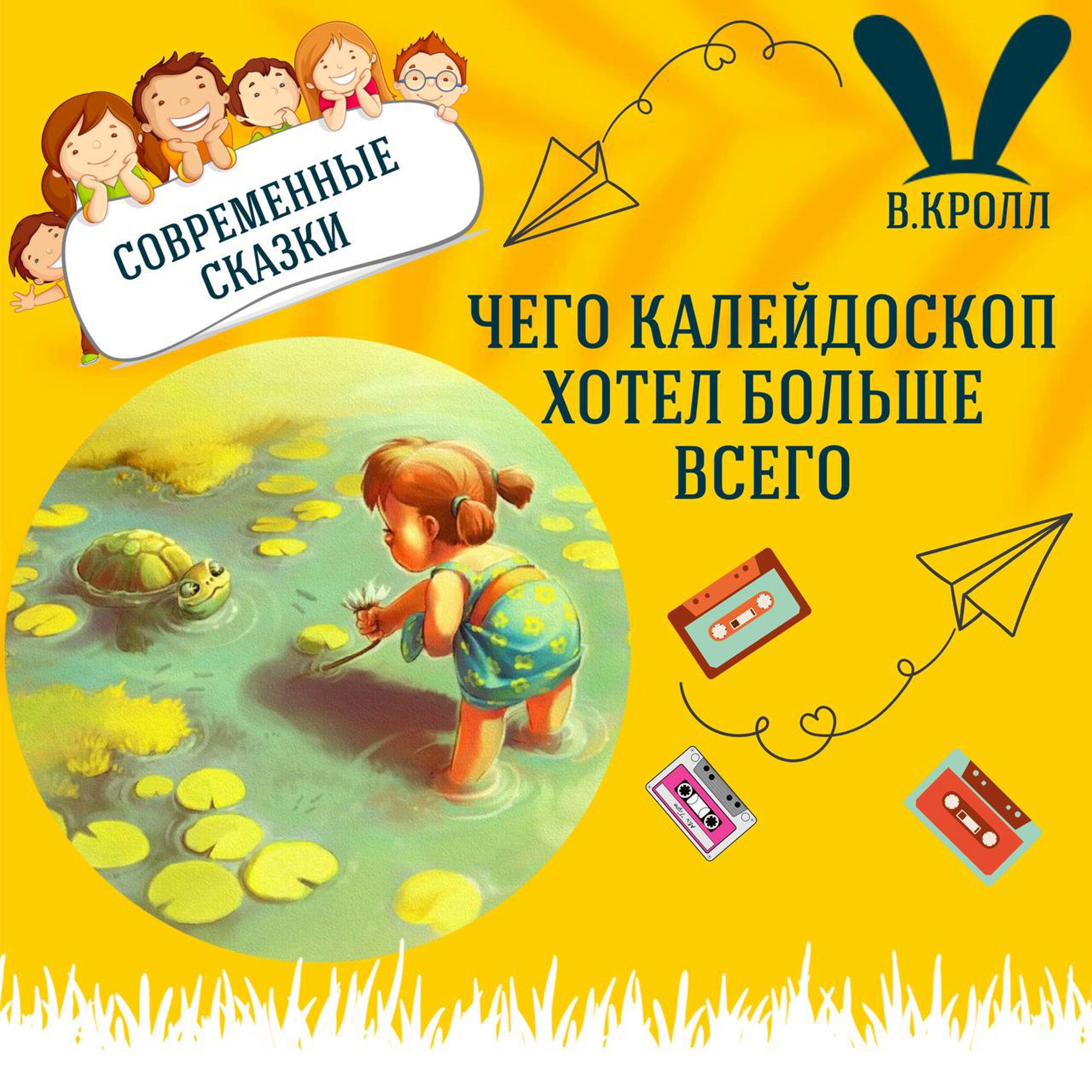 "Чего Калейдоскоп хотел больше всего" (Вирджиния Кролл) | Аудиокниги для детей episode artwork