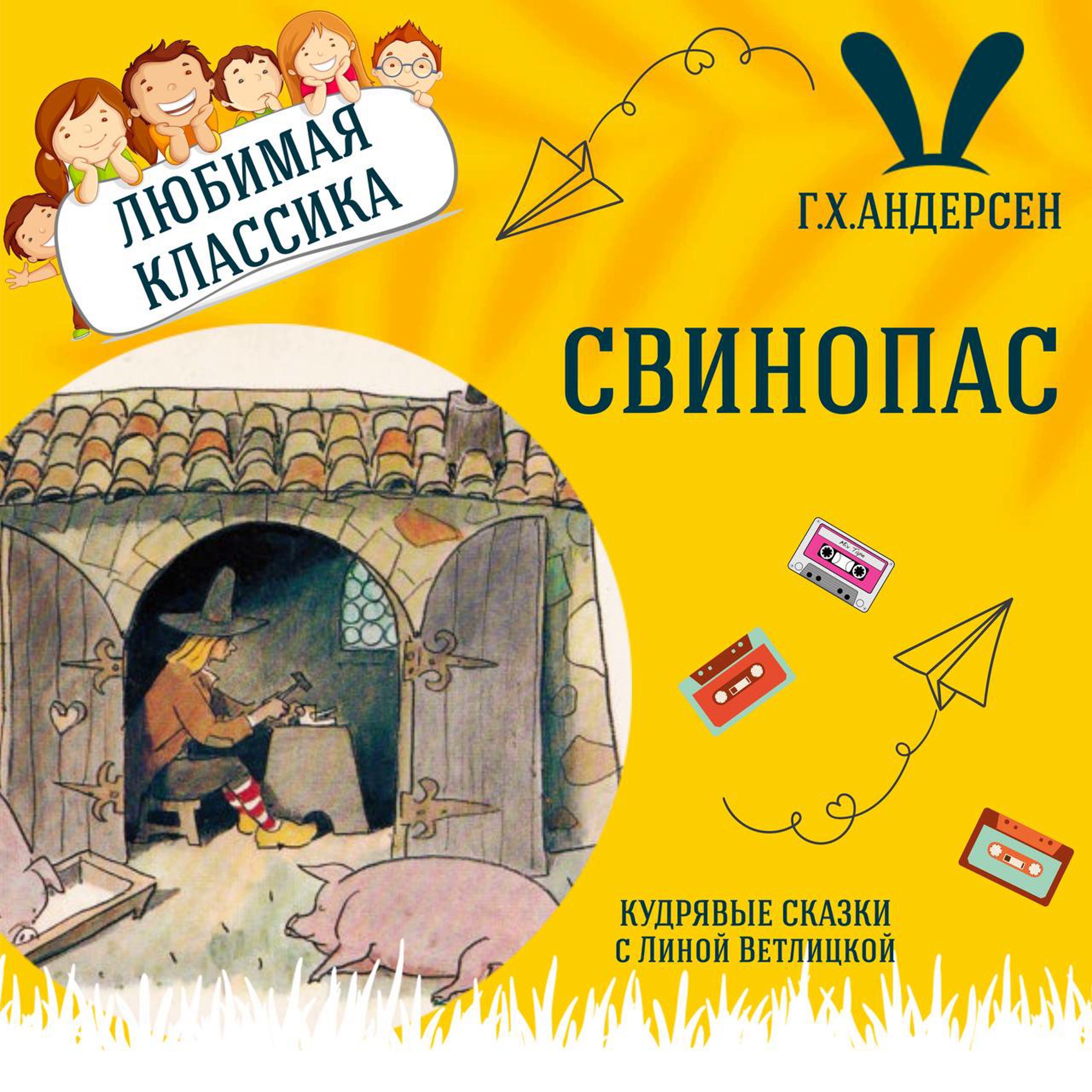 Сказка "Свинопас" (Г.Х.Андерсен) | Аудиокниги для детей episode artwork