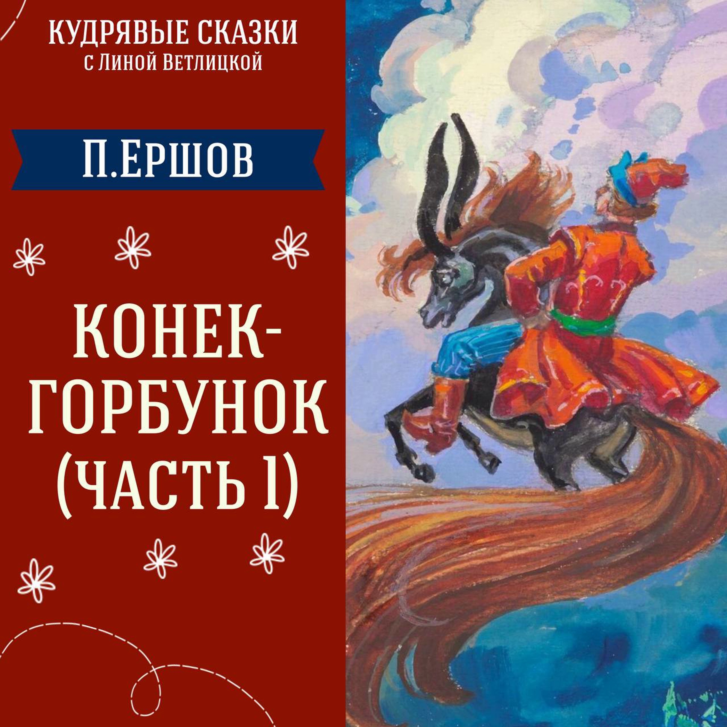 Сказка "Конёк-Горбунок. Часть 1" (П.Ершов) | Аудиокниги для детей episode artwork