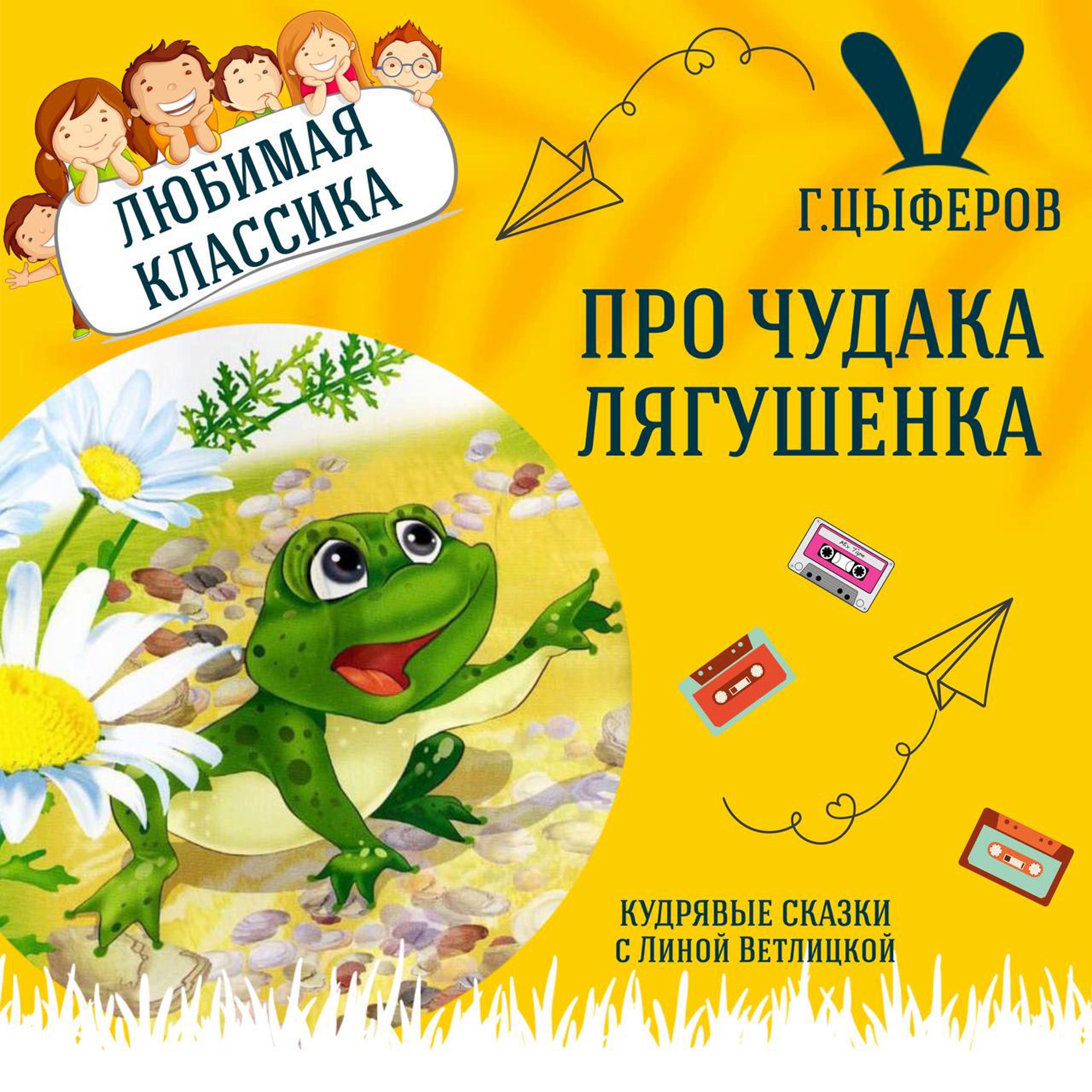 Сказка "Про чудака лягушонка" (Г.Цыферов) | Аудиокниги для детей episode artwork
