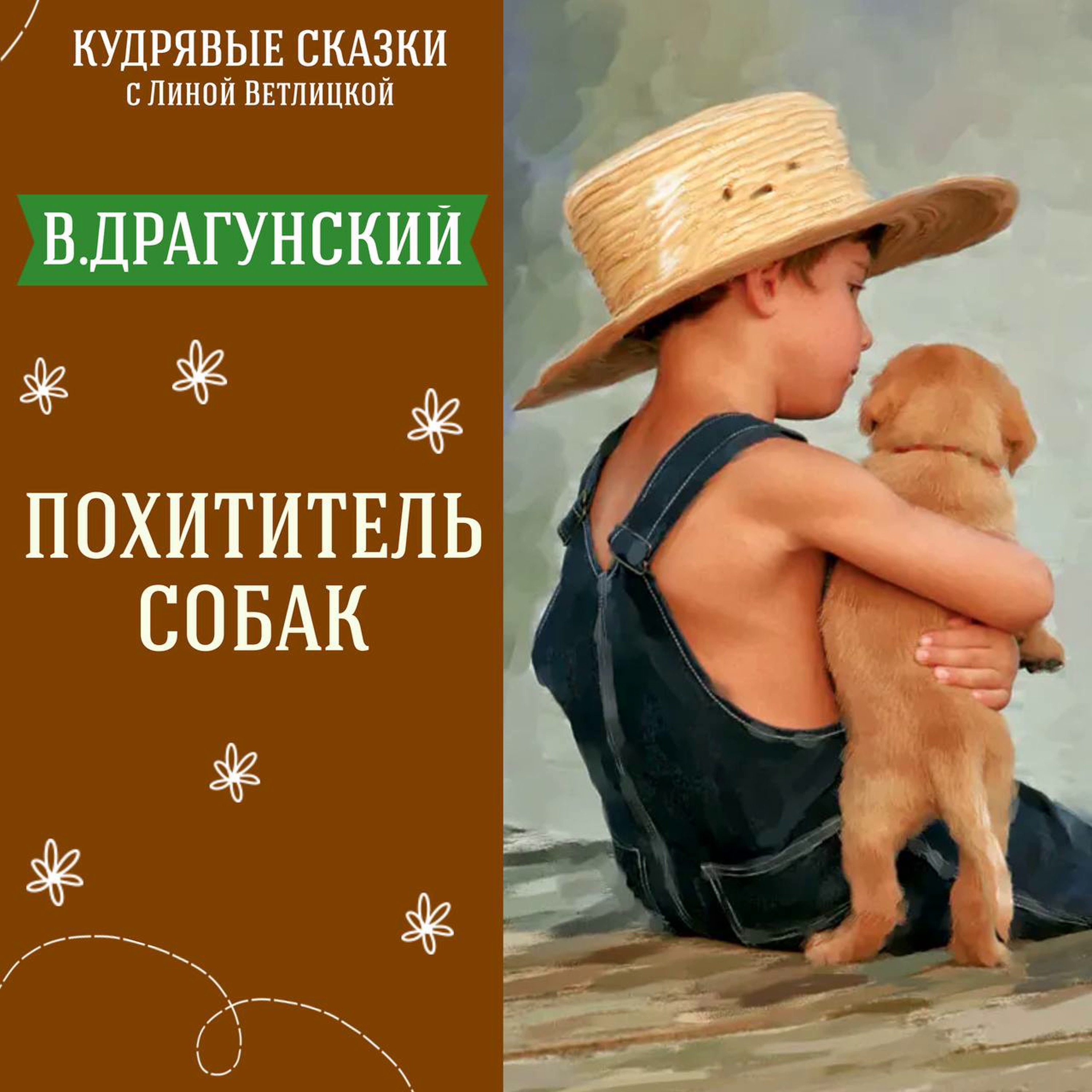 Сказка "Похититель собак" (Виктор Драгунский) | Аудиокниги для детей episode artwork