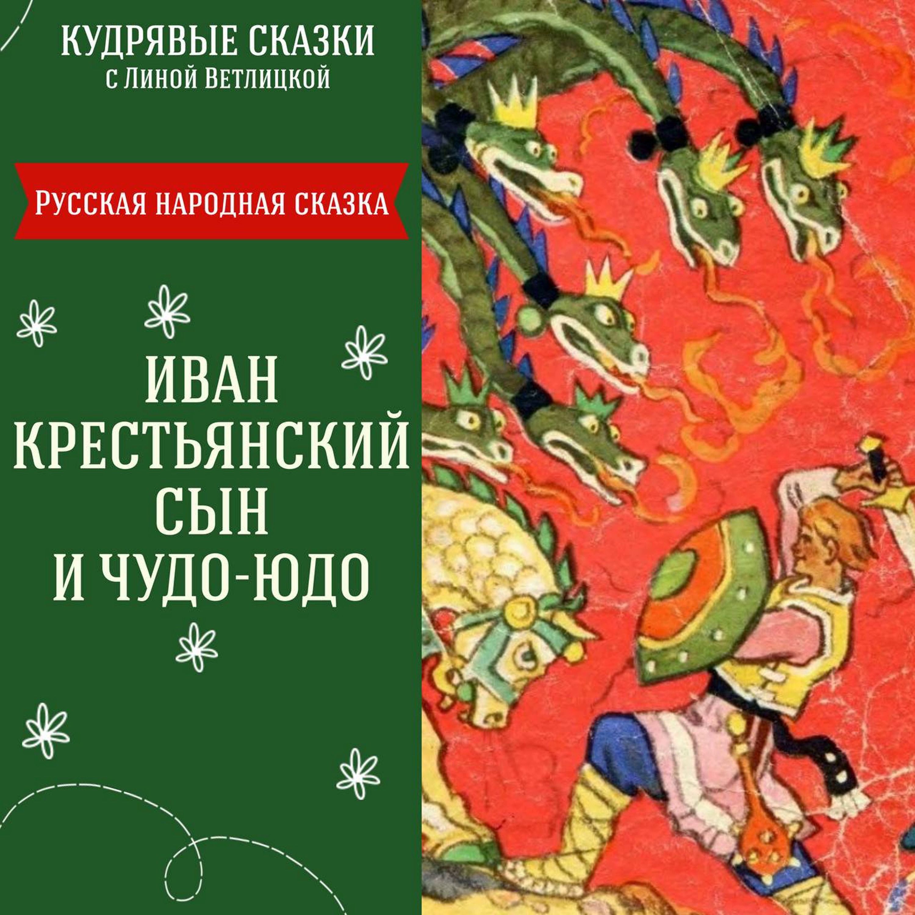 Сказка "Иван крестьянский сын и Чудо-Юдо" | Аудиокниги для детей episode artwork