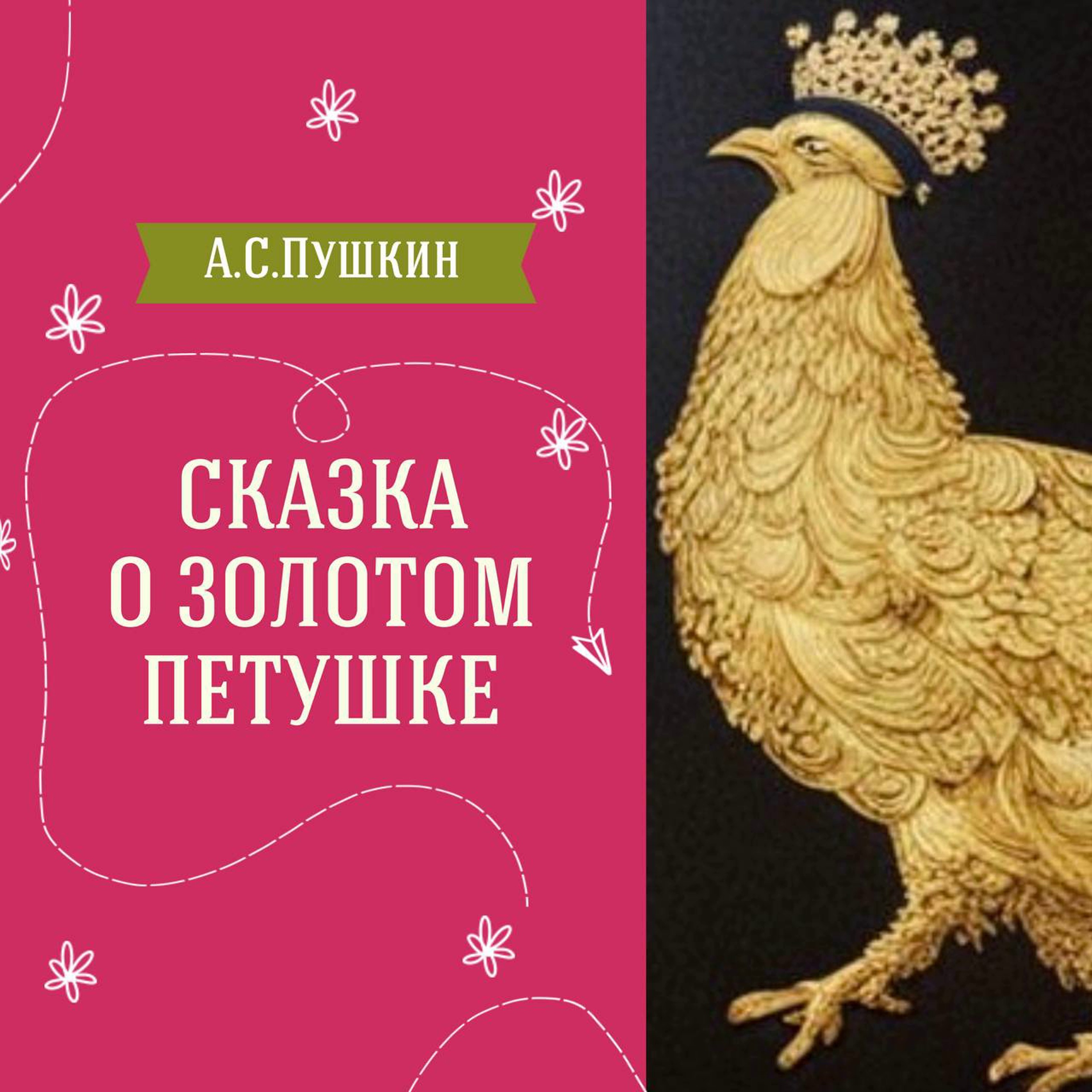 Сказка о золотом петушке (А.С.Пушкин) | Аудиокниги для детей episode artwork