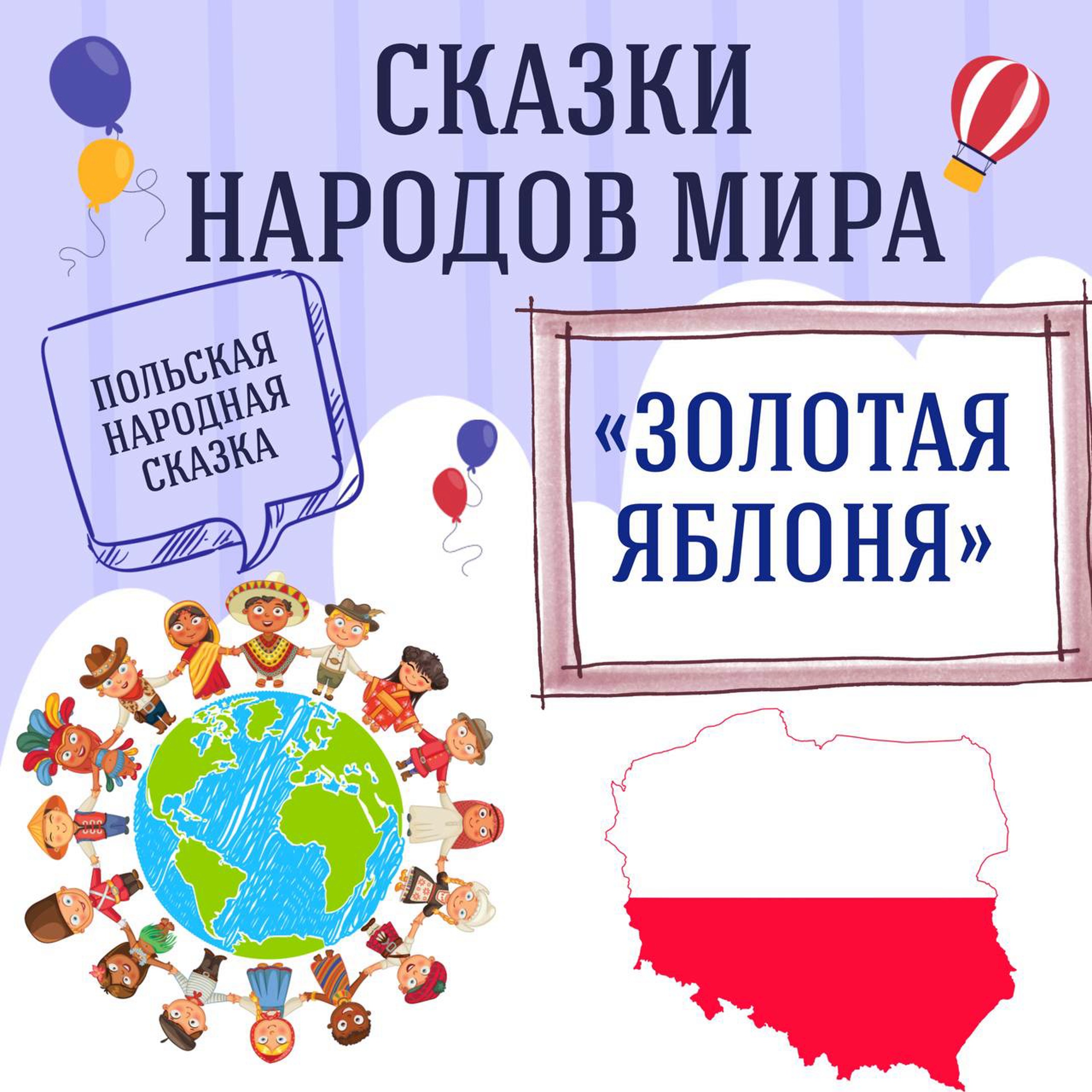 Сказка "Золотая яблоня" | Аудиокниги для детей episode artwork