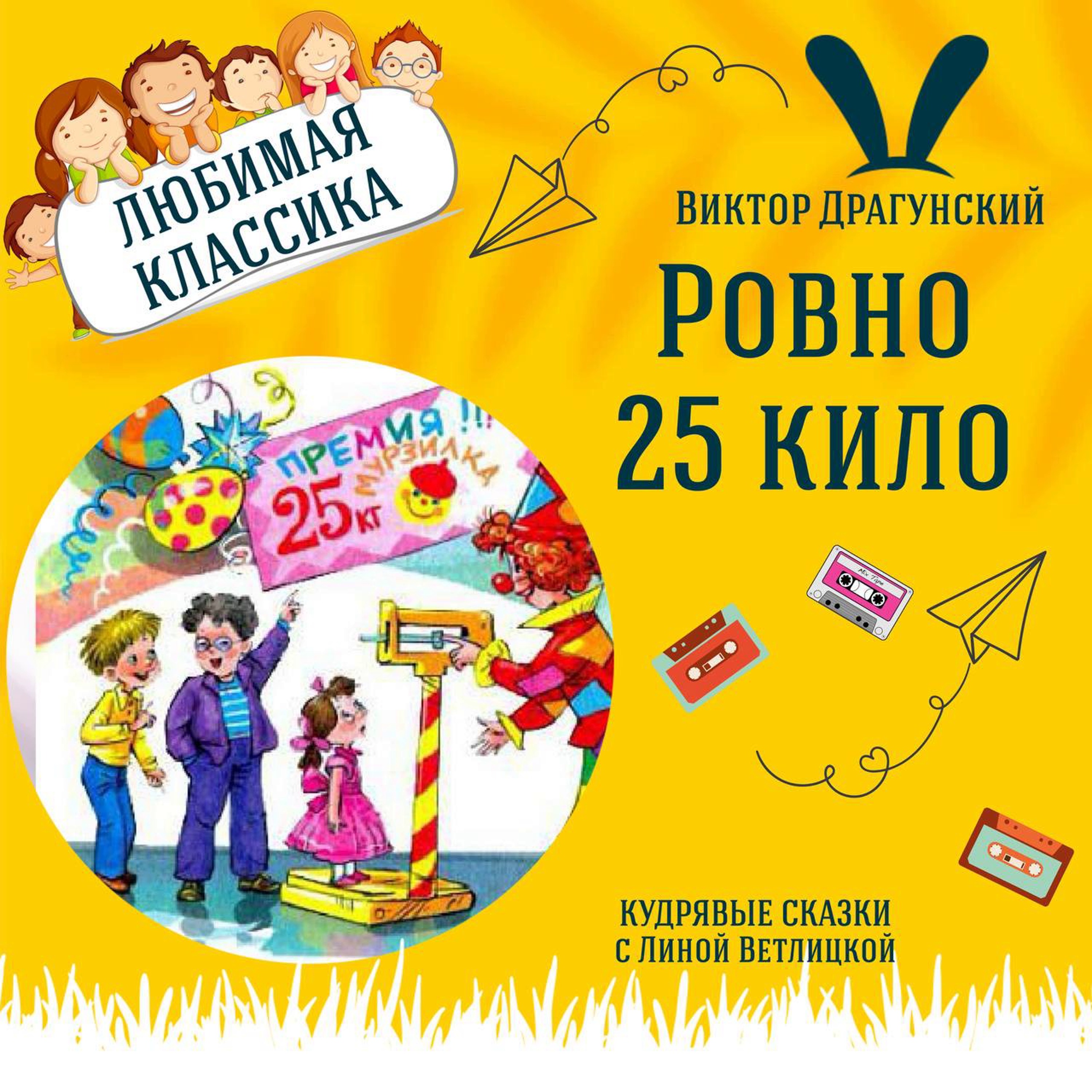 Сказка "Ровно 25 кило" (Виктор Драгунский) | Аудиокниги для детей episode artwork