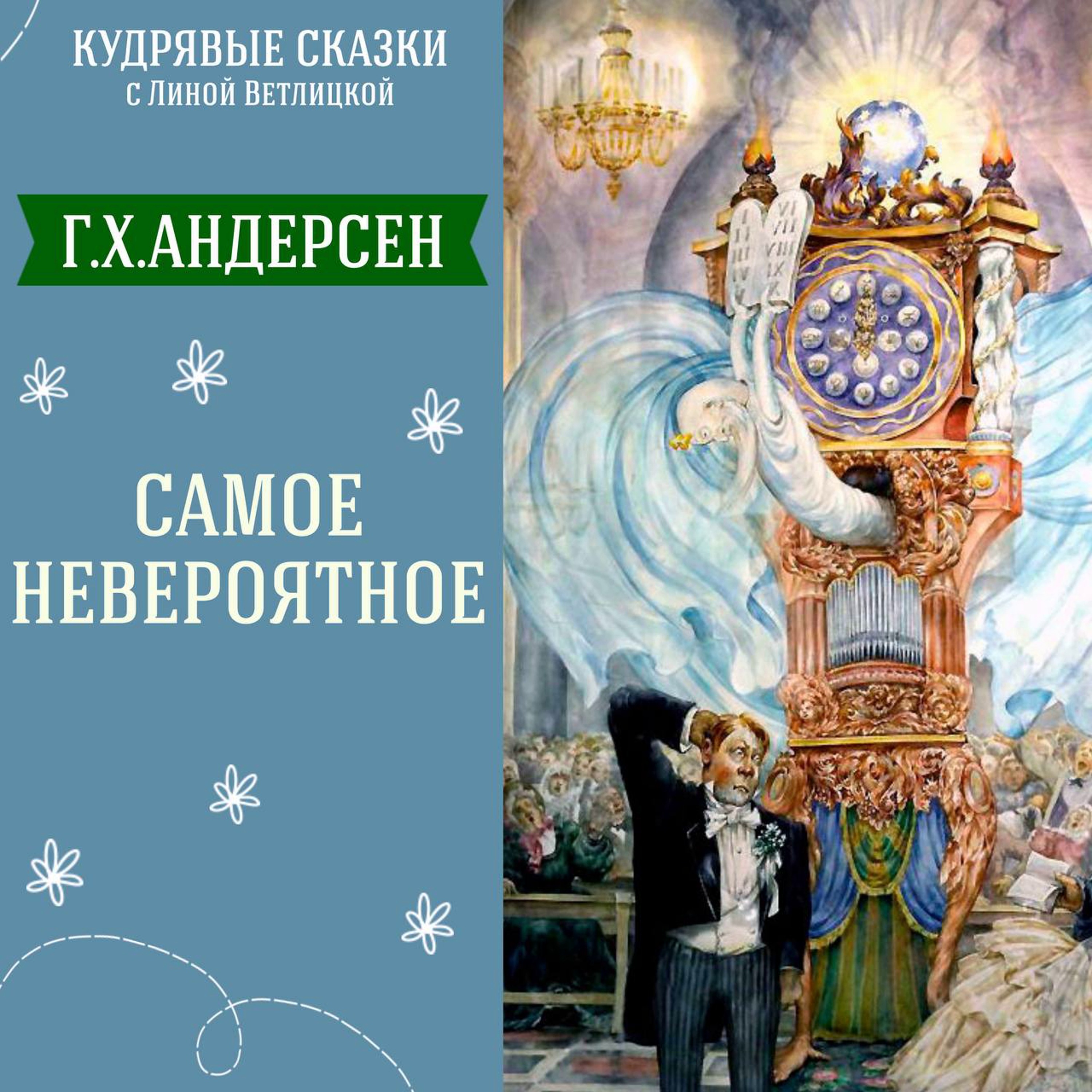 Сказка "Самое невероятное" (Г.Х.Андерсен) | Аудиокниги для детей episode artwork