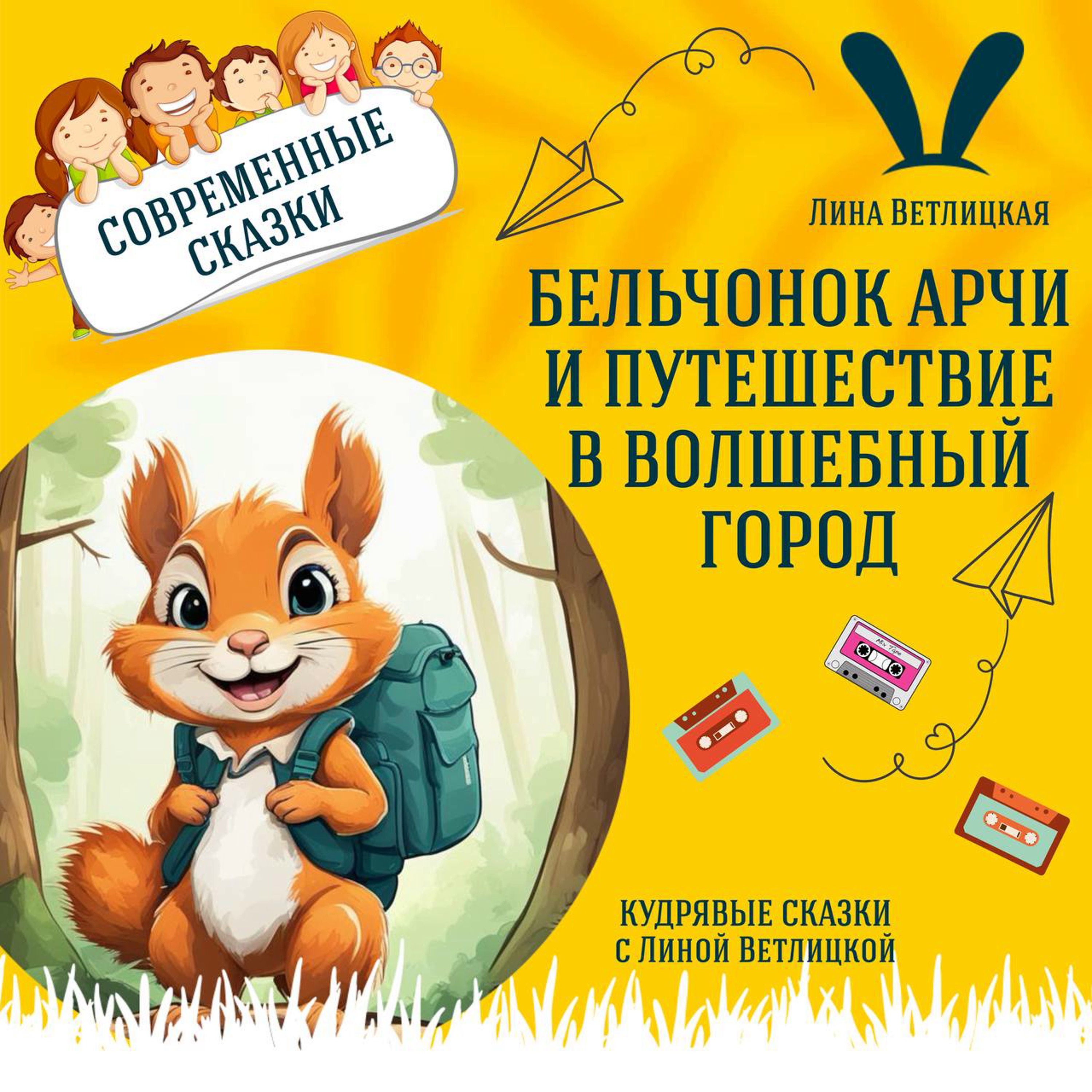 Сказка "Бельчонок Арчи и путешествие в Волшебный город" (Лина Ветлицкая) | Аудиокниги для детей episode artwork
