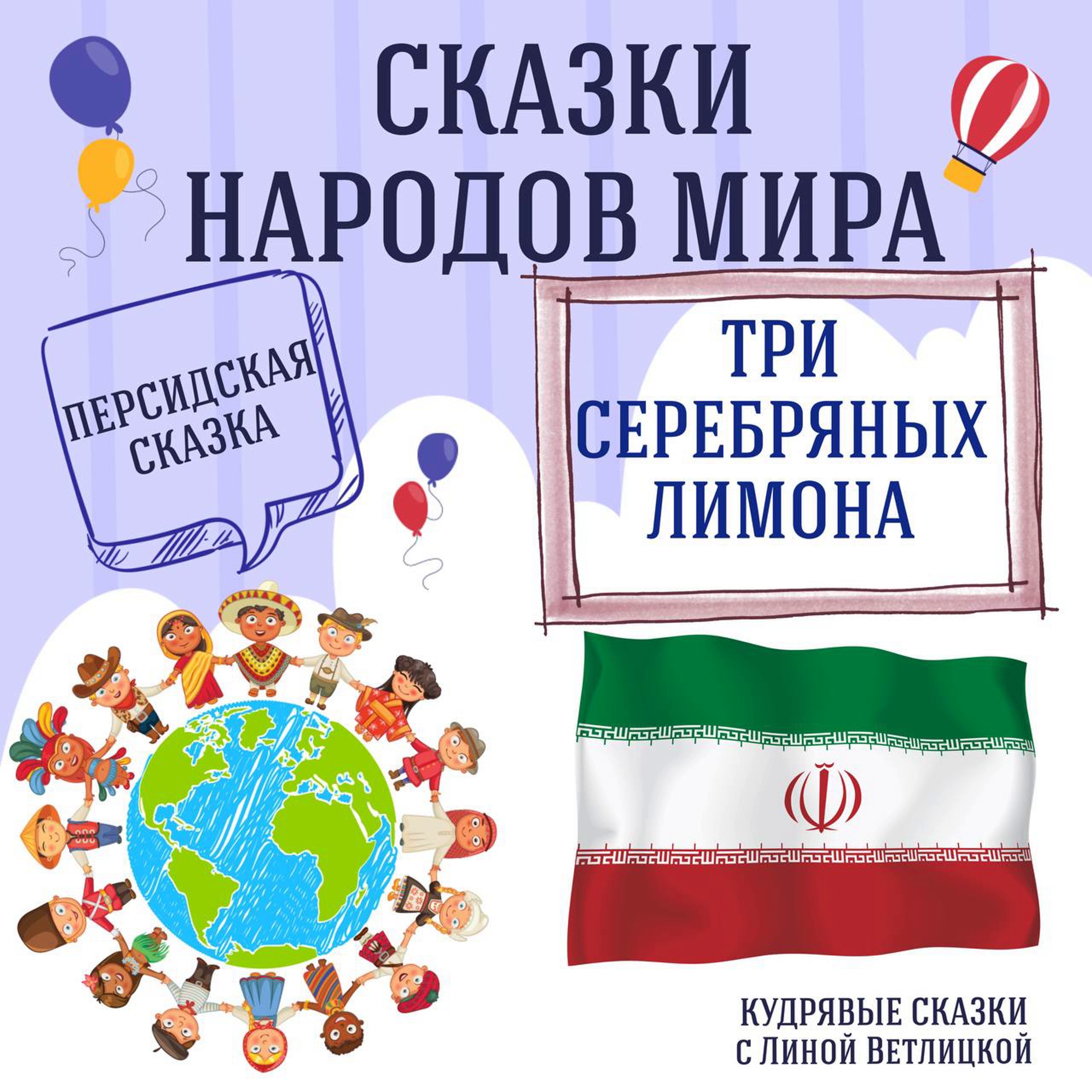 Сказка "Три серебряных лимона" | Аудиокниги для детей episode artwork