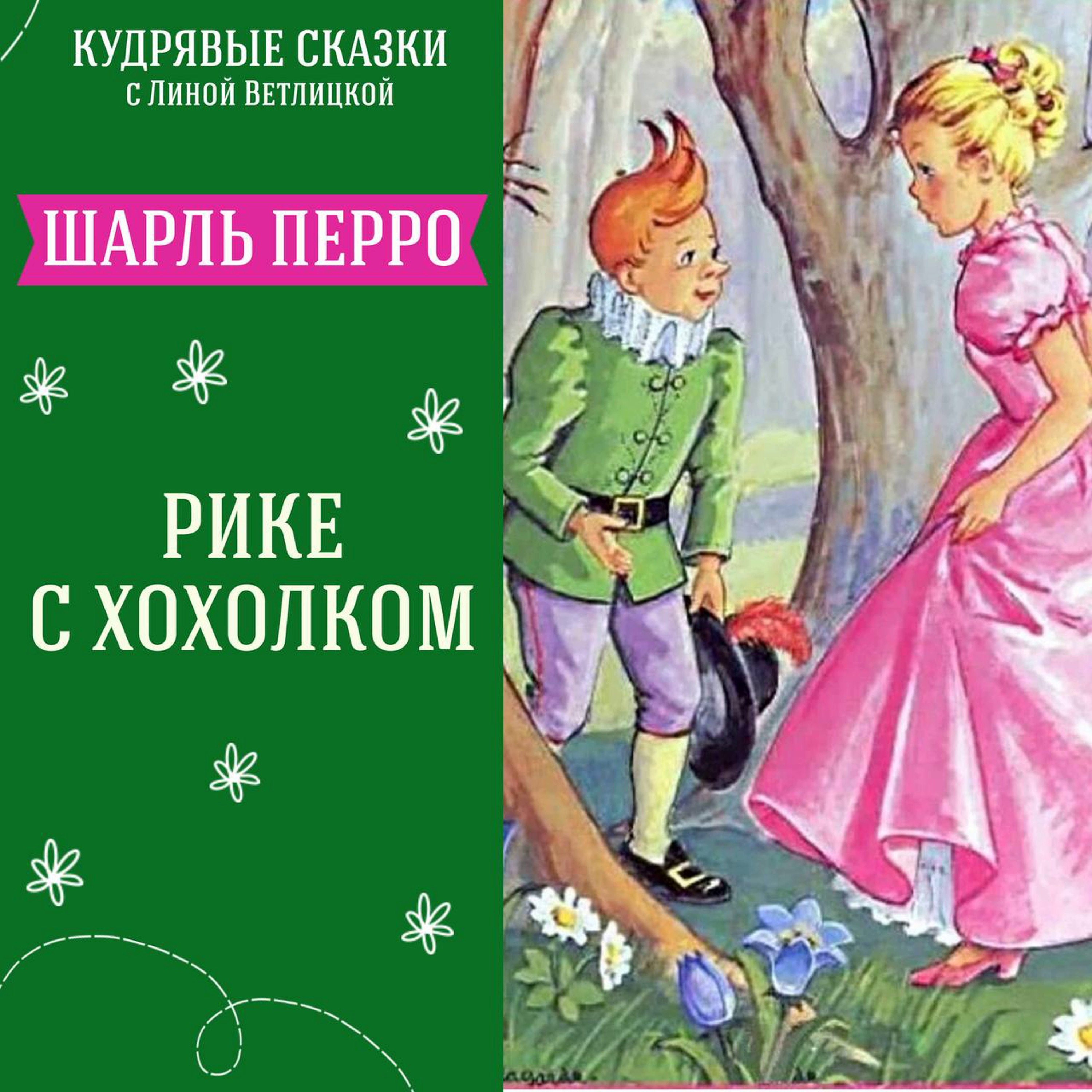 "Рике с хохолком" (Шарль Перро) | Аудиокниги для детей episode artwork