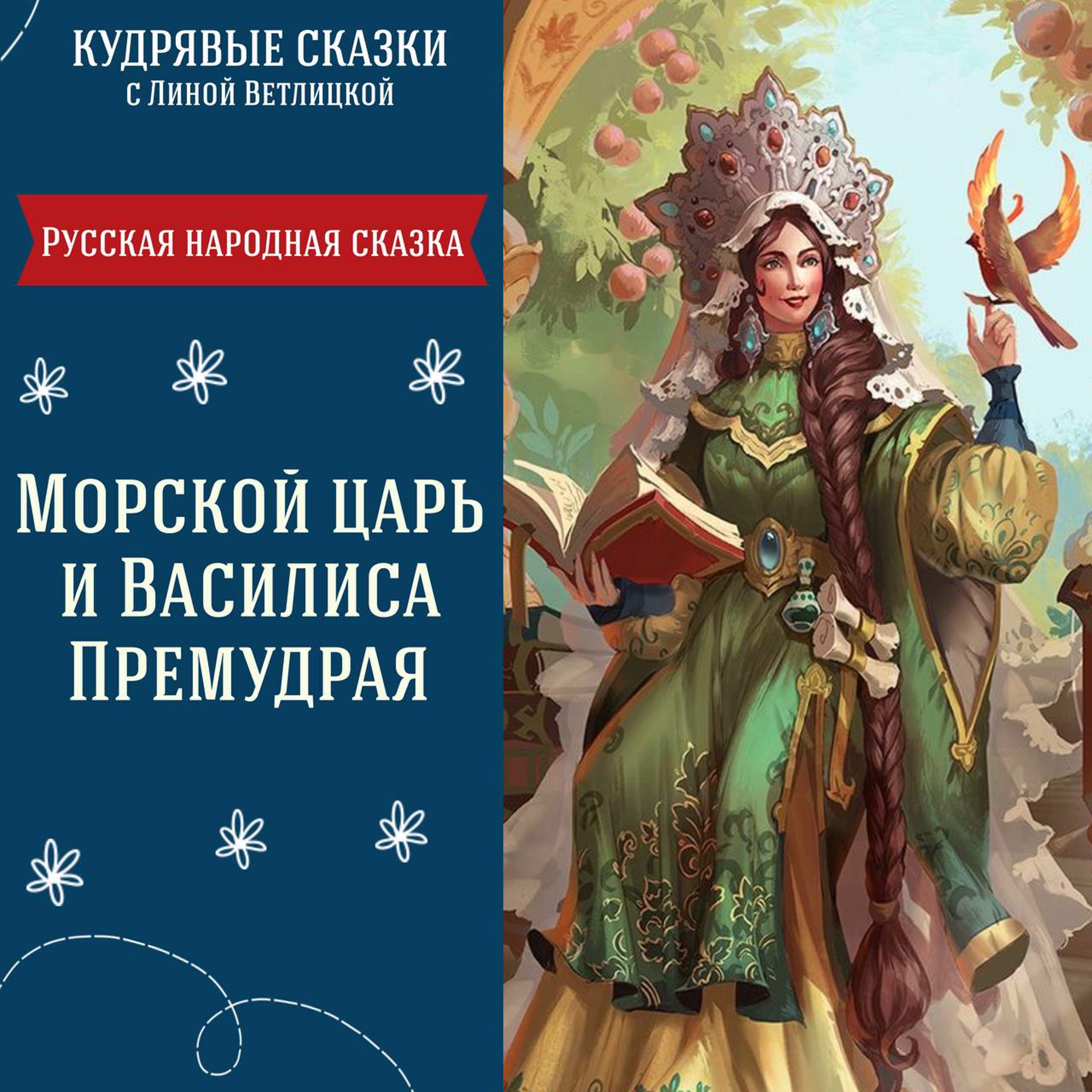 Сказка "Морской царь и Василиса Премудрая" | Аудиокниги для детей episode artwork