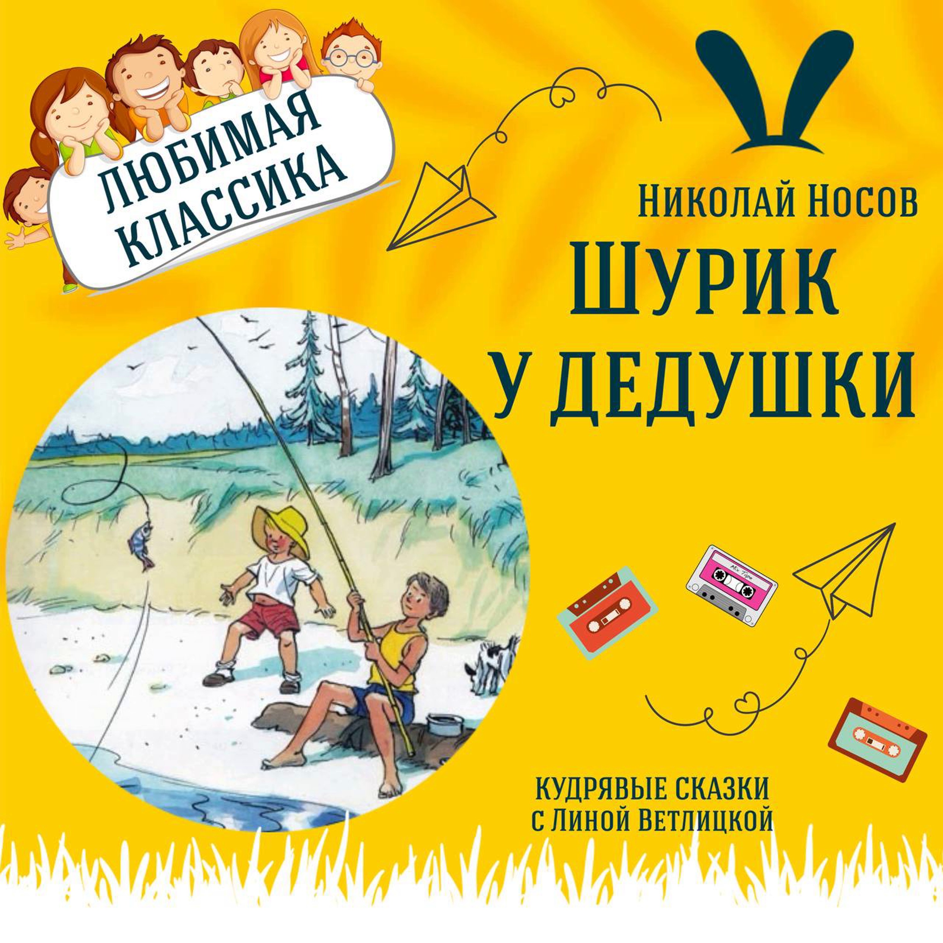 Сказка "Шурик у дедушки" (Николай Носов) | Аудиокниги для детей episode artwork