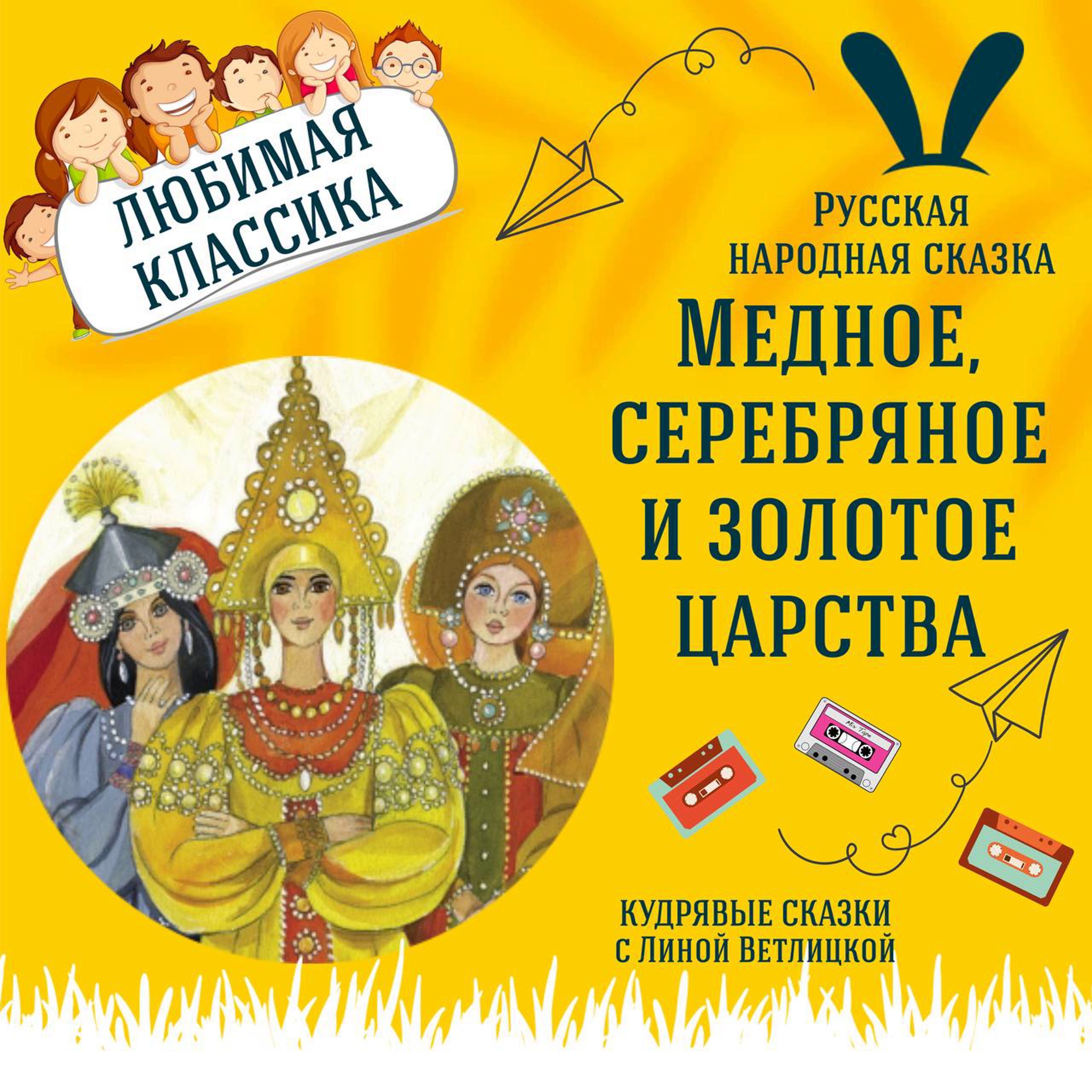 Сказка "Медное, серебряное и золотое царства" | Аудиокниги для детей episode artwork